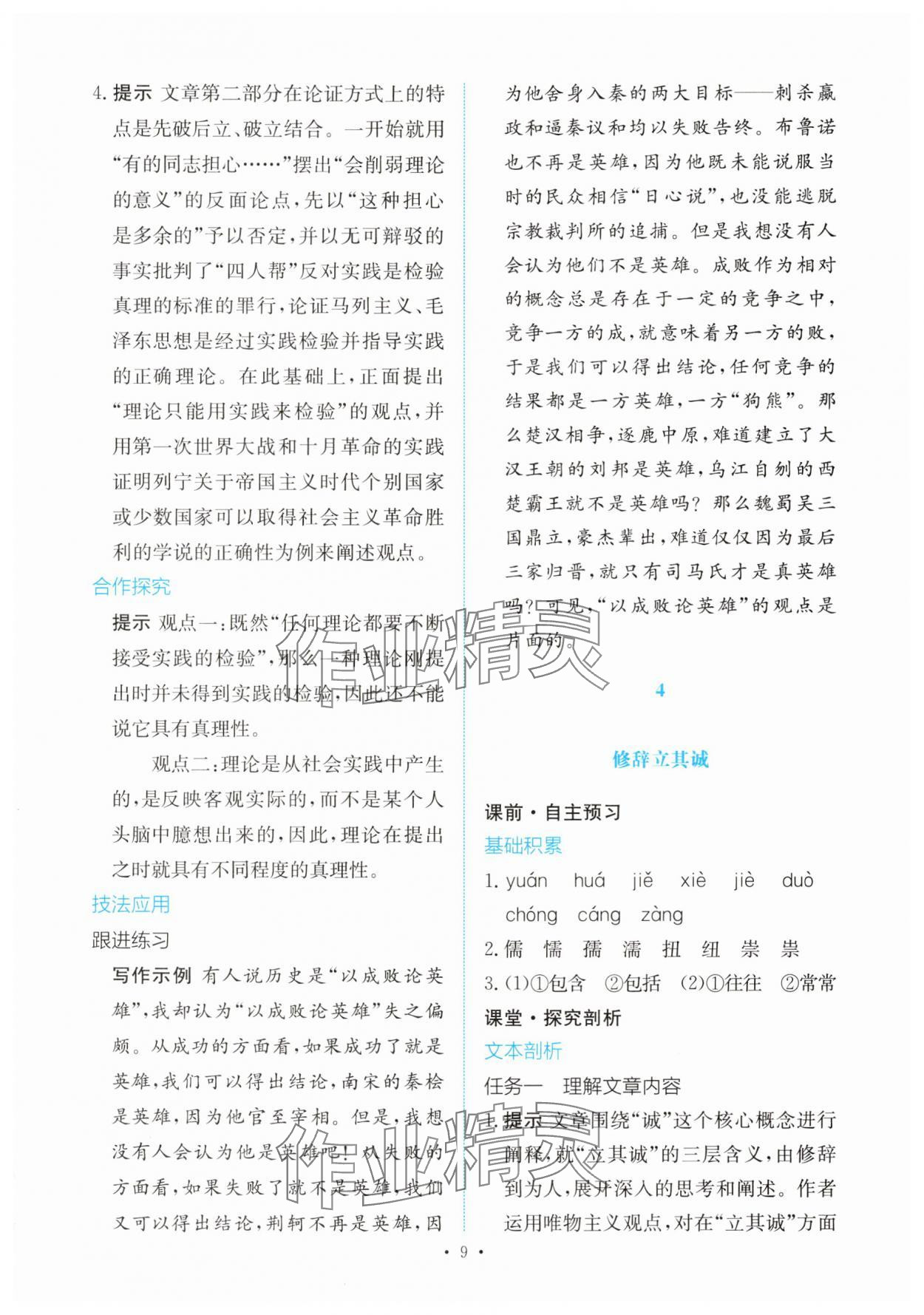 2025年能力培養(yǎng)與測試高中語文選擇性必修中冊 參考答案第8頁