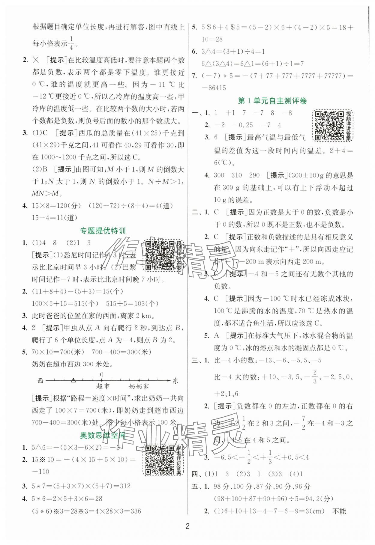 2025年实验班提优训练六年级数学下册人教版 参考答案第2页