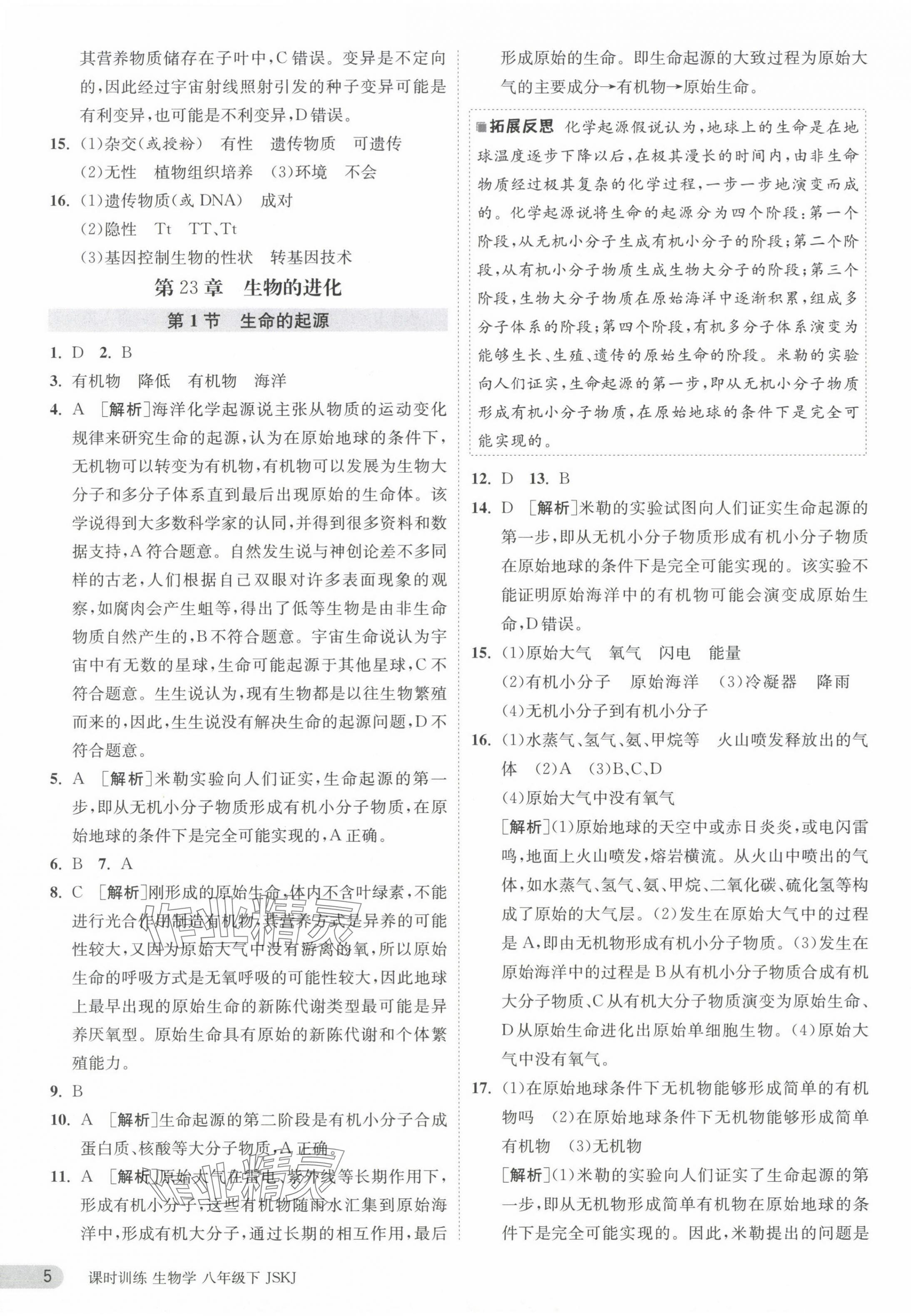 2024年課時(shí)訓(xùn)練江蘇人民出版社八年級(jí)生物下冊(cè)蘇科版 第5頁