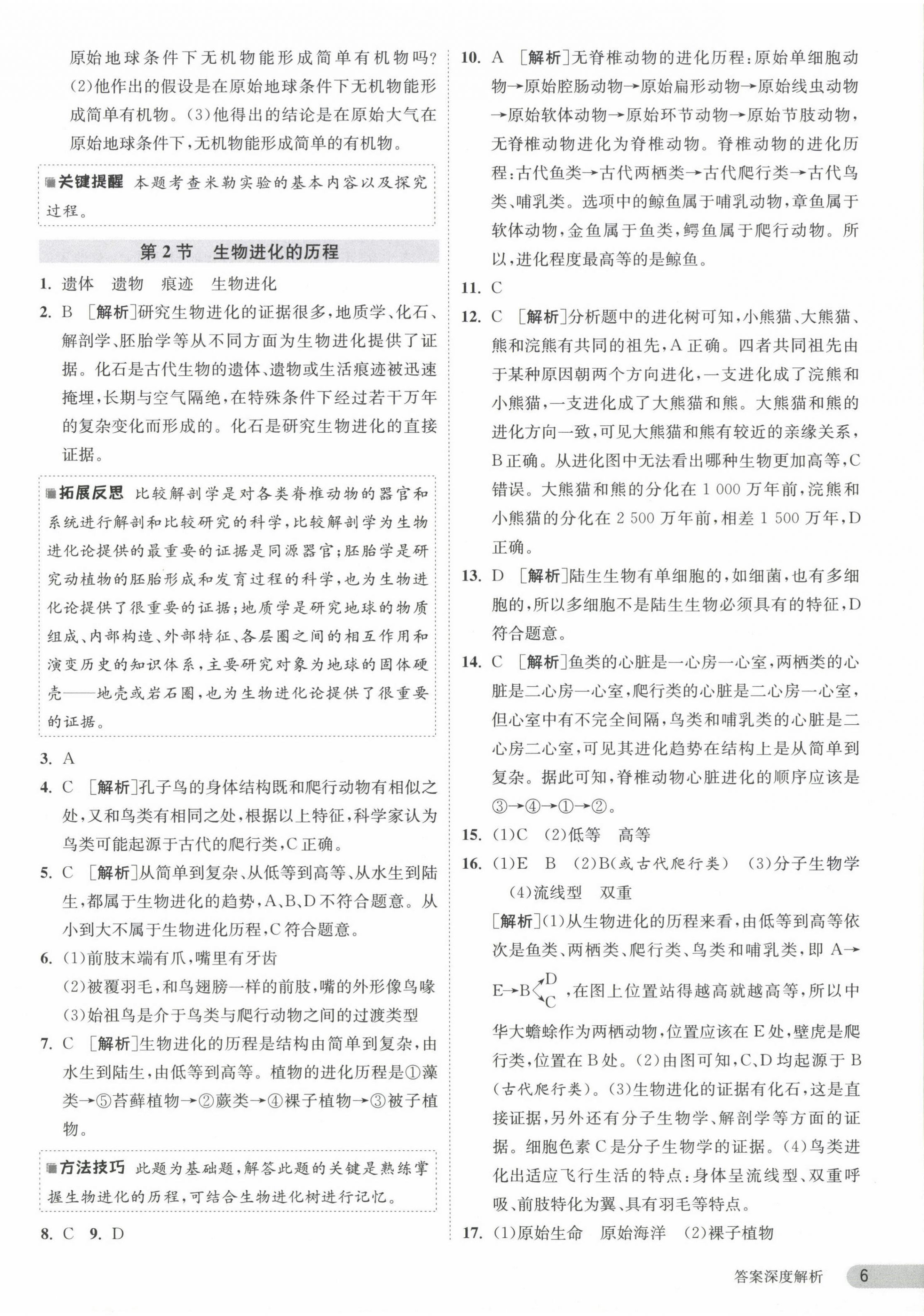 2024年课时训练江苏人民出版社八年级生物下册苏科版 第6页