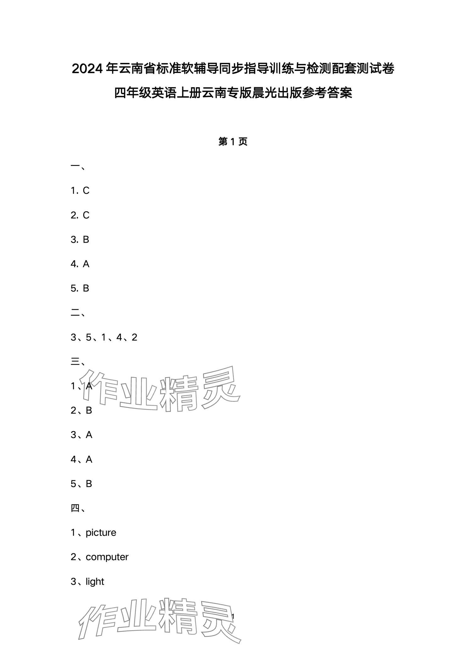 2024年云南省標(biāo)準(zhǔn)教輔同步指導(dǎo)訓(xùn)練與檢測(cè)配套測(cè)試卷四年級(jí)英語(yǔ)上冊(cè)人教版 參考答案第1頁(yè)