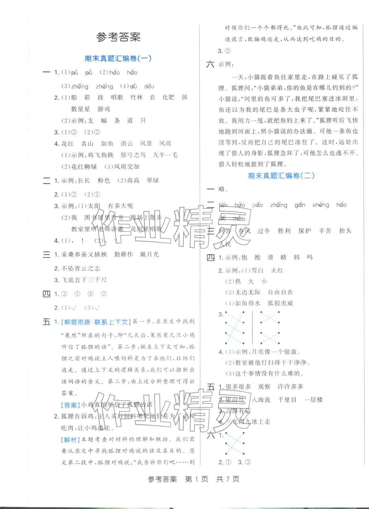 2025年期末好卷二年级语文上册人教版 参考答案第1页