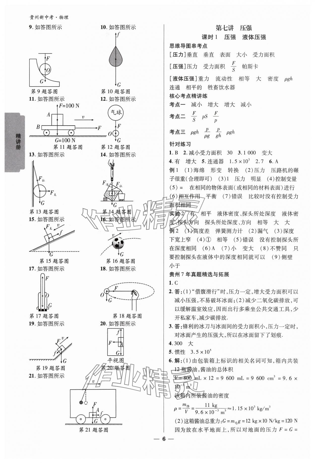 2024年練客新中考新思路九年級物理貴州專版&nbsp;參考答案第5頁