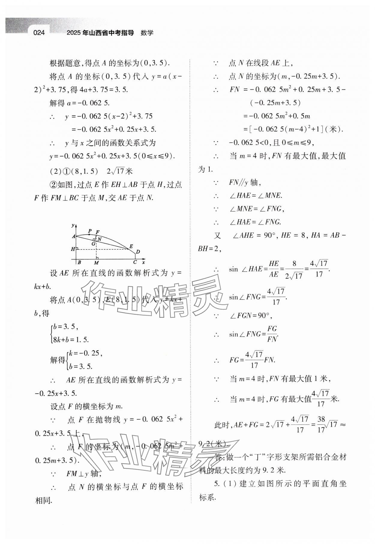 2025年山西中考指導(dǎo)數(shù)學(xué) 第24頁(yè)