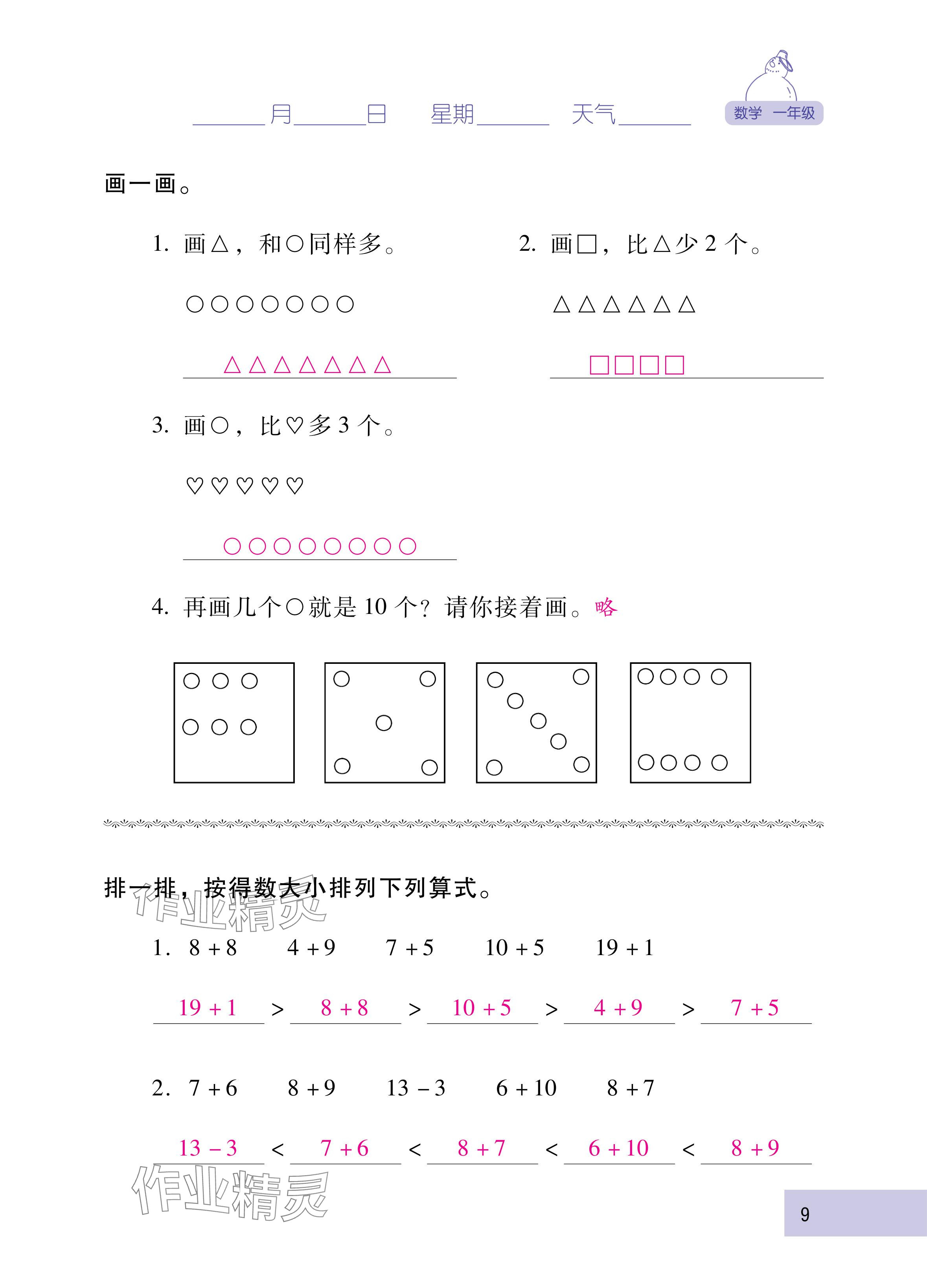2025年云南省标准教辅寒假活动一年级数学人教版&nbsp;参考答案第9页