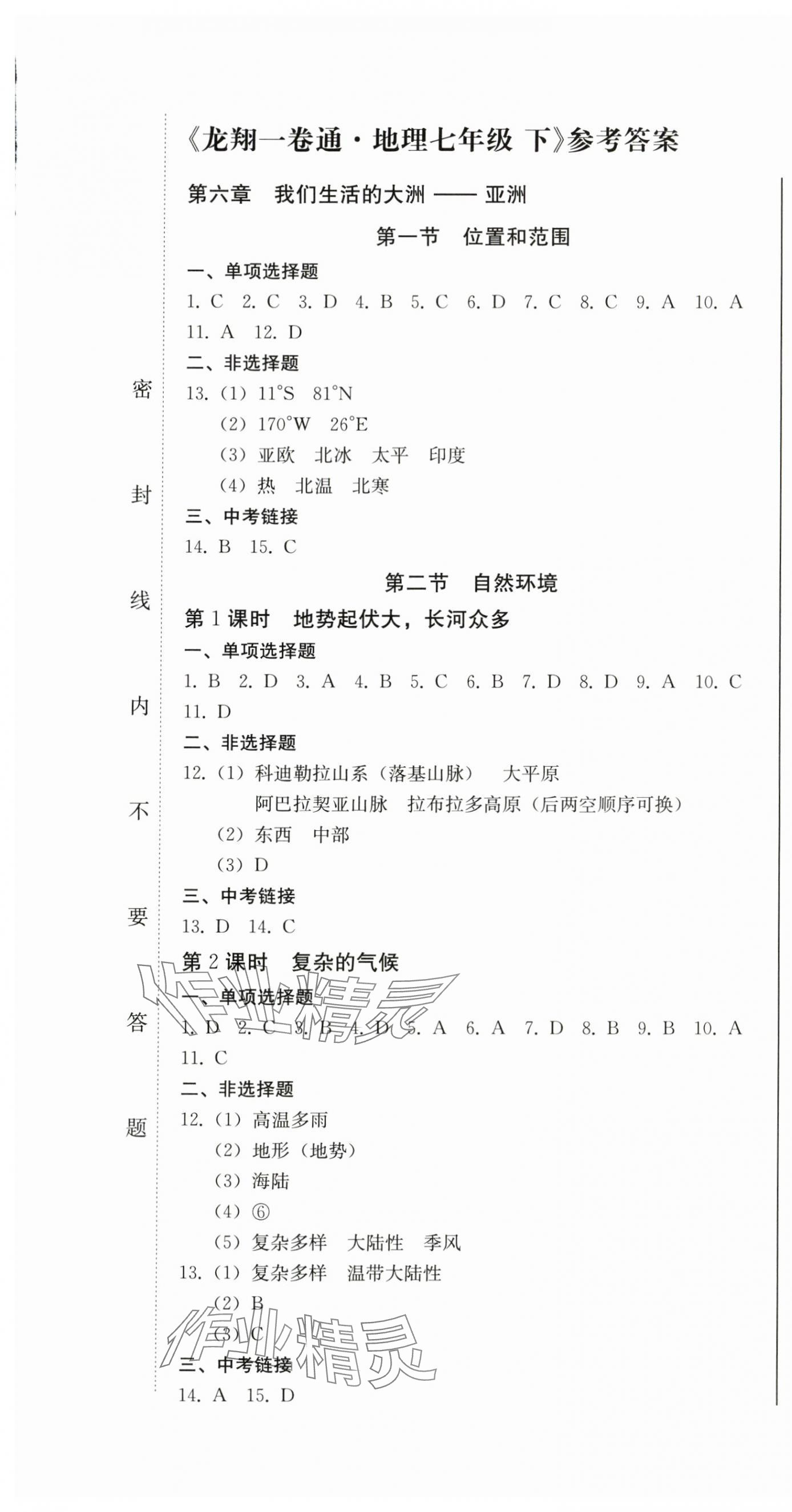 2024年同步优化测试卷一卷通七年级地理下册人教版 第1页