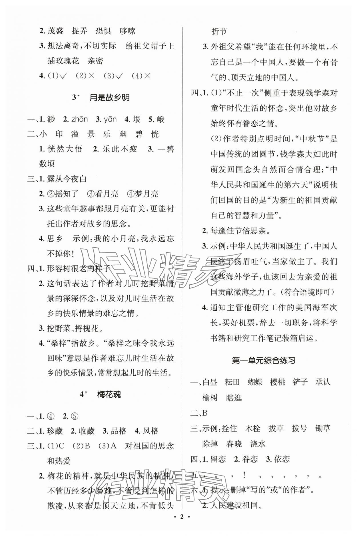 2024年人教金學(xué)典同步解析與測(cè)評(píng)學(xué)考練五年級(jí)語(yǔ)文下冊(cè)人教版江蘇專版 第2頁(yè)