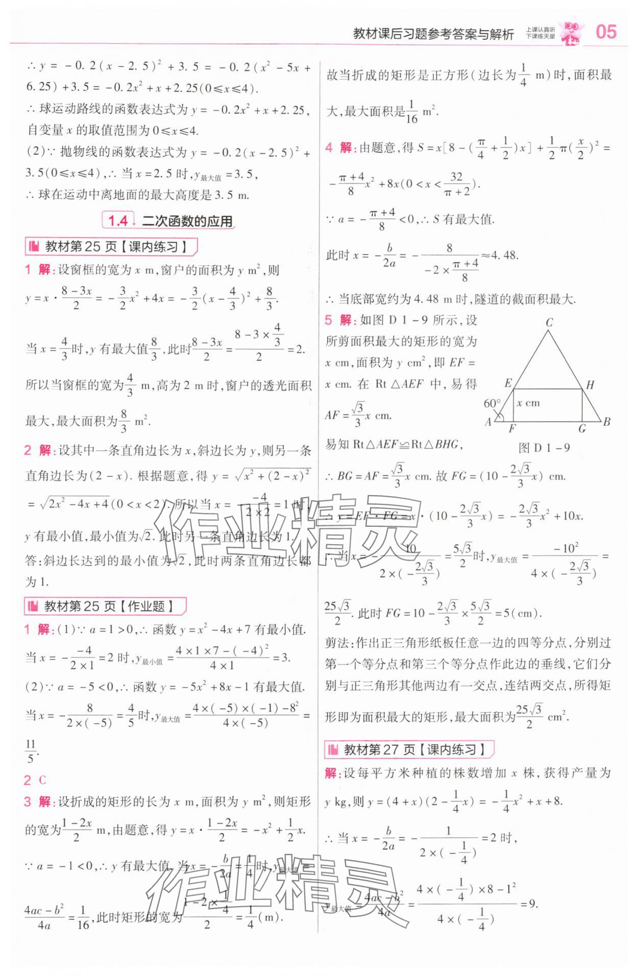 2025年教材课本九年级数学上册浙教版&nbsp;参考答案第9页