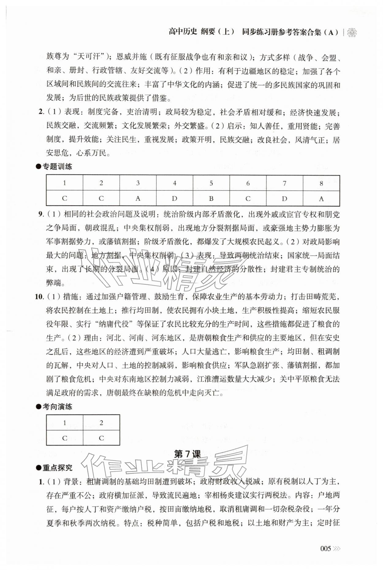 2025年同步练习册岳麓书社高中历史必修上册人教版A 第5页