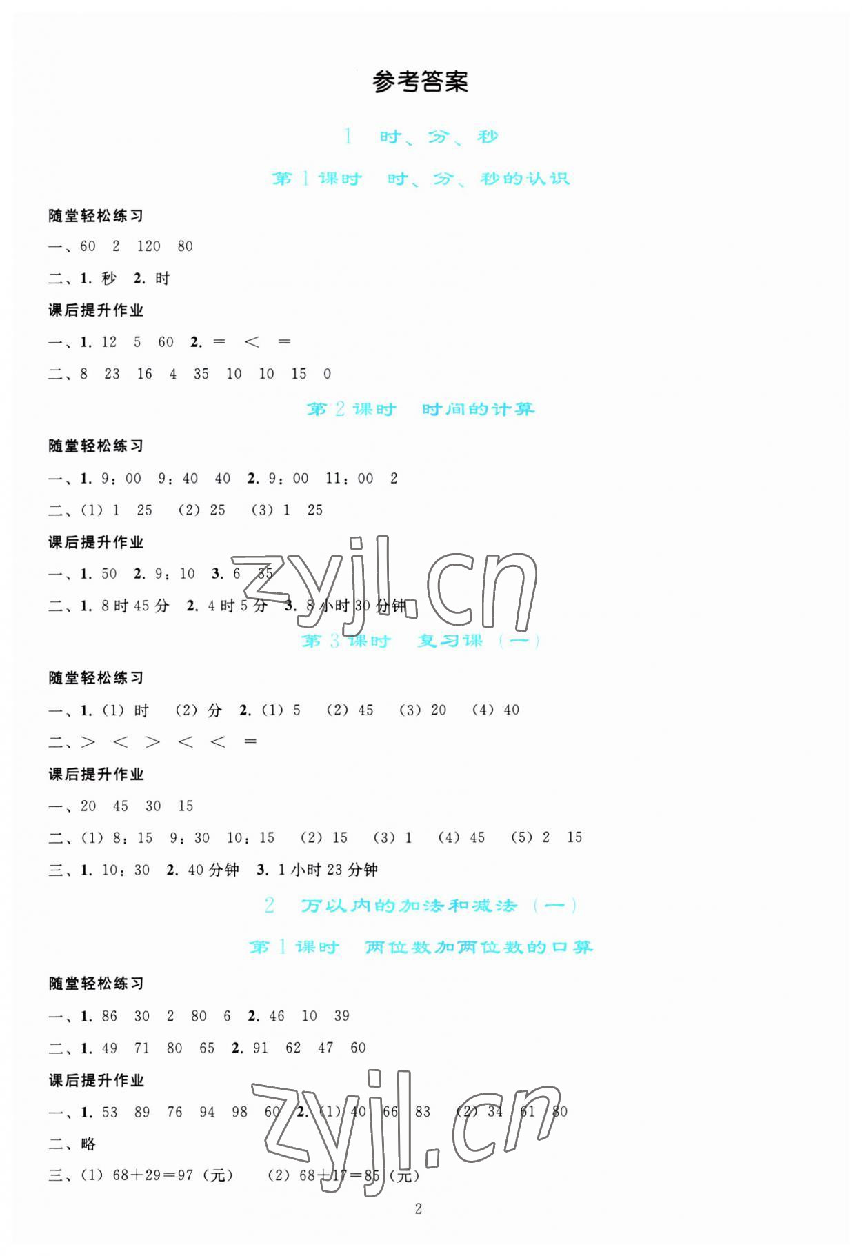 2023年同步轻松练习三年级数学上册人教版 参考答案第1页