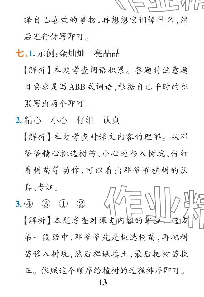2024年小學(xué)學(xué)霸作業(yè)本二年級(jí)語(yǔ)文下冊(cè)人教版&nbsp;參考答案第13頁(yè)