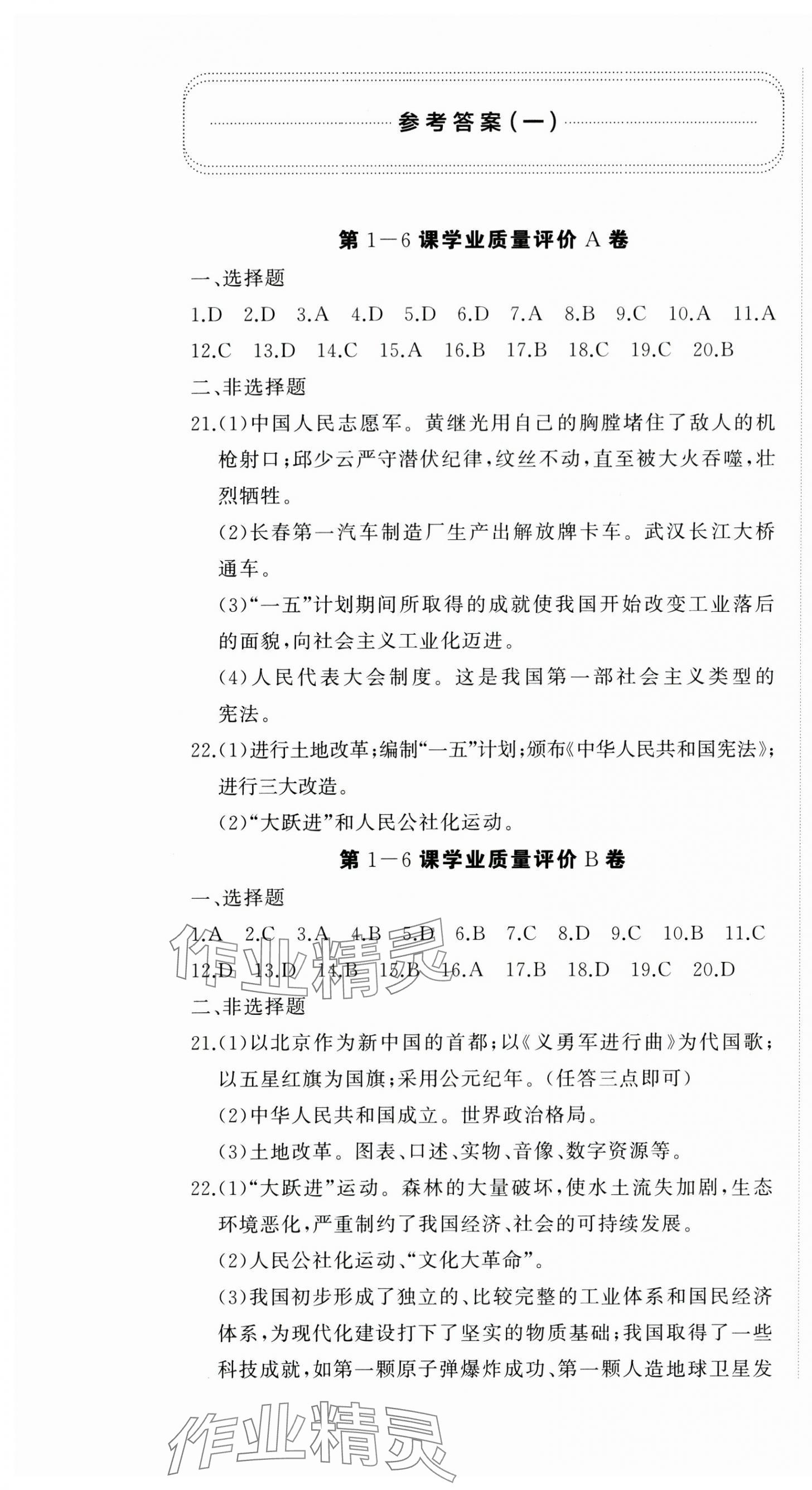 2025年精練課堂分層作業八年級歷史下冊人教版 參考答案第1頁