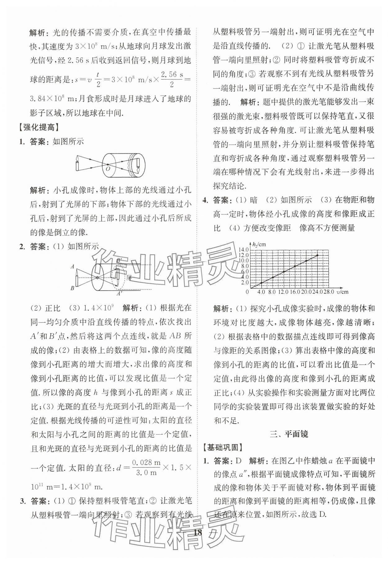 2024年隨堂練1加2八年級(jí)物理上冊(cè)蘇科版 參考答案第18頁