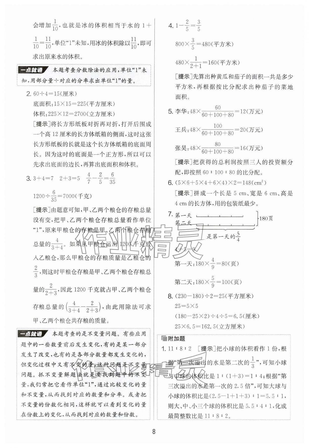 2024年實(shí)驗(yàn)班提優(yōu)大考卷六年級(jí)數(shù)學(xué)上冊(cè)蘇教版 第8頁