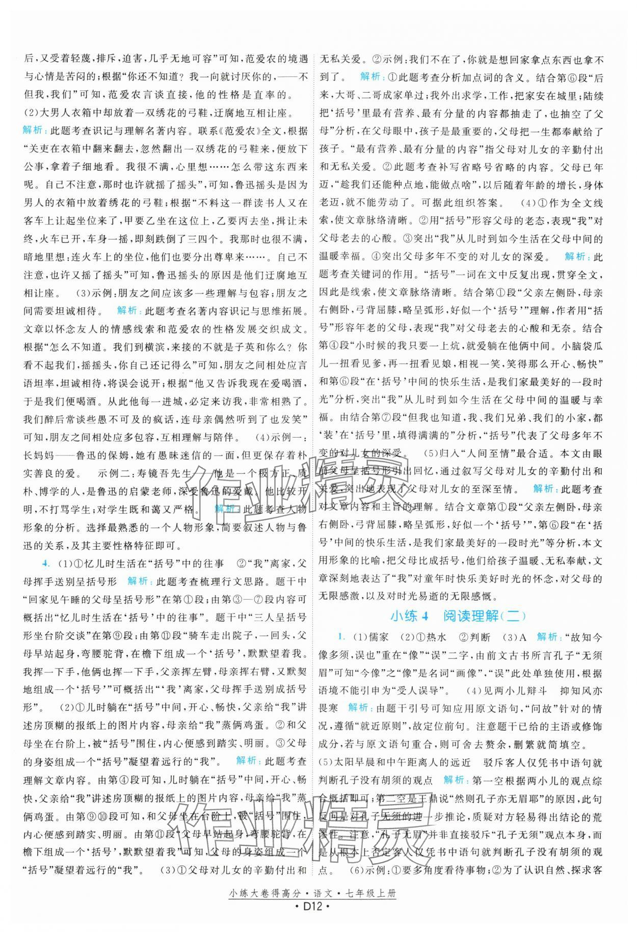 2023年小練大卷得高分七年級語文上冊人教版 參考答案第12頁