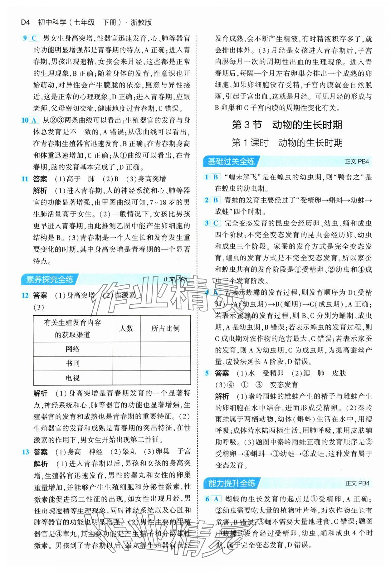 2024年5年中考3年模擬七年級科學下冊浙教版 參考答案第4頁