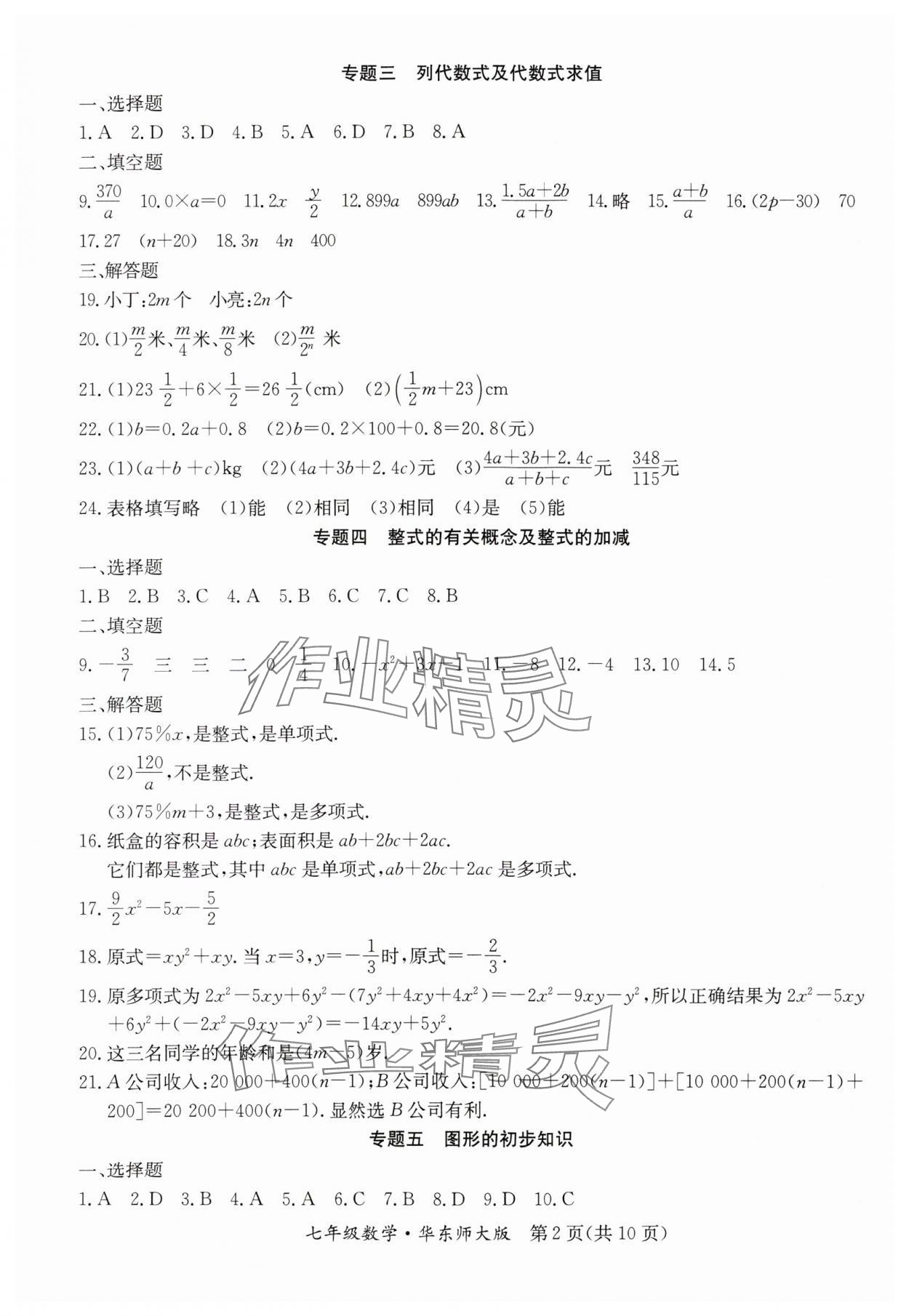 2024年寒假作业延边教育出版社七年级合订本华师大B版河南专版 参考答案第2页