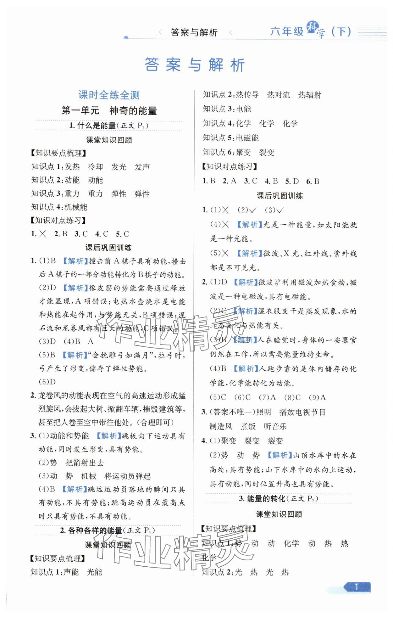 2025年教材全练六年级科学下册苏教版 第1页