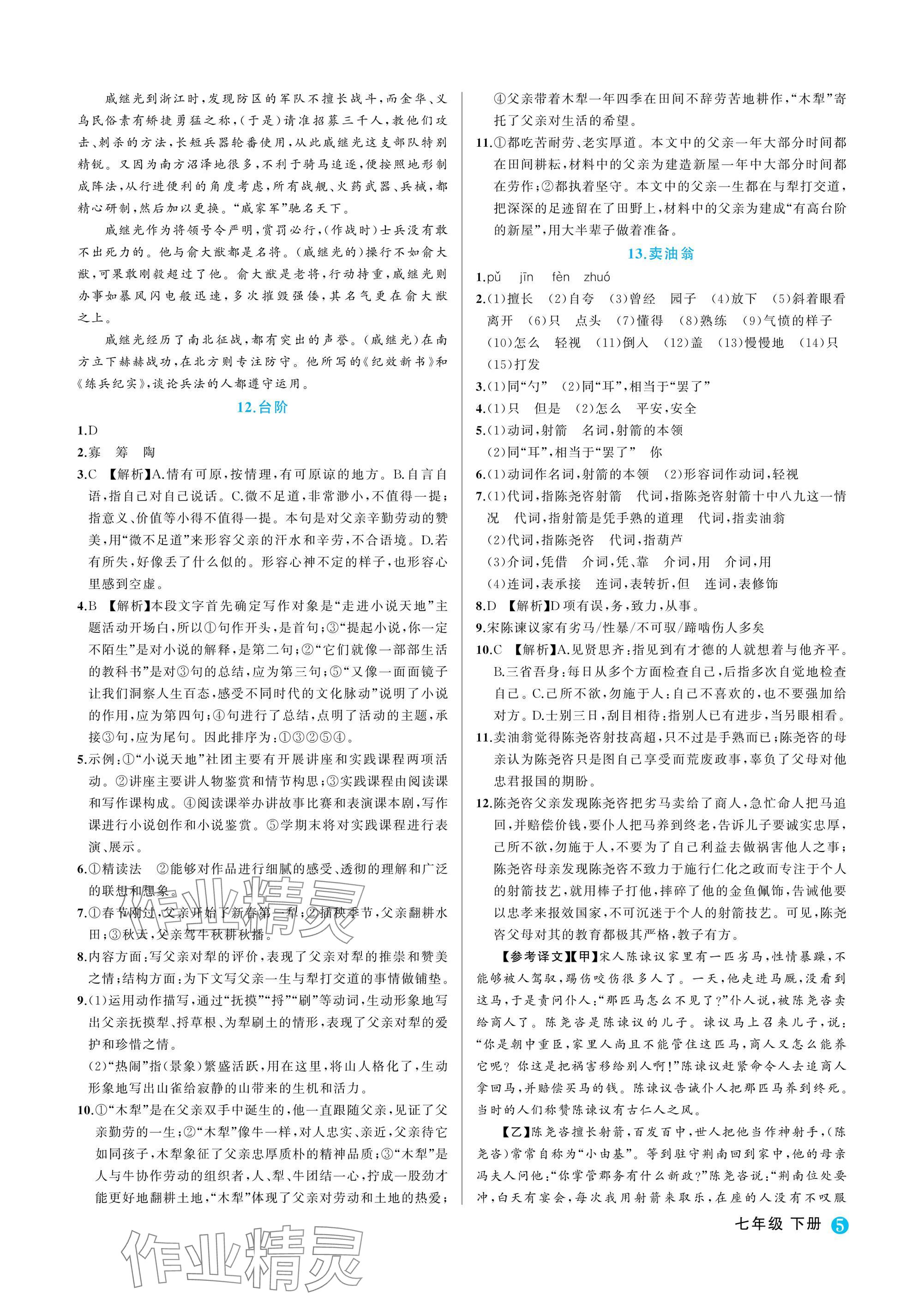 2025年名師面對面學科素養(yǎng)評價七年級語文下冊人教版 參考答案第5頁