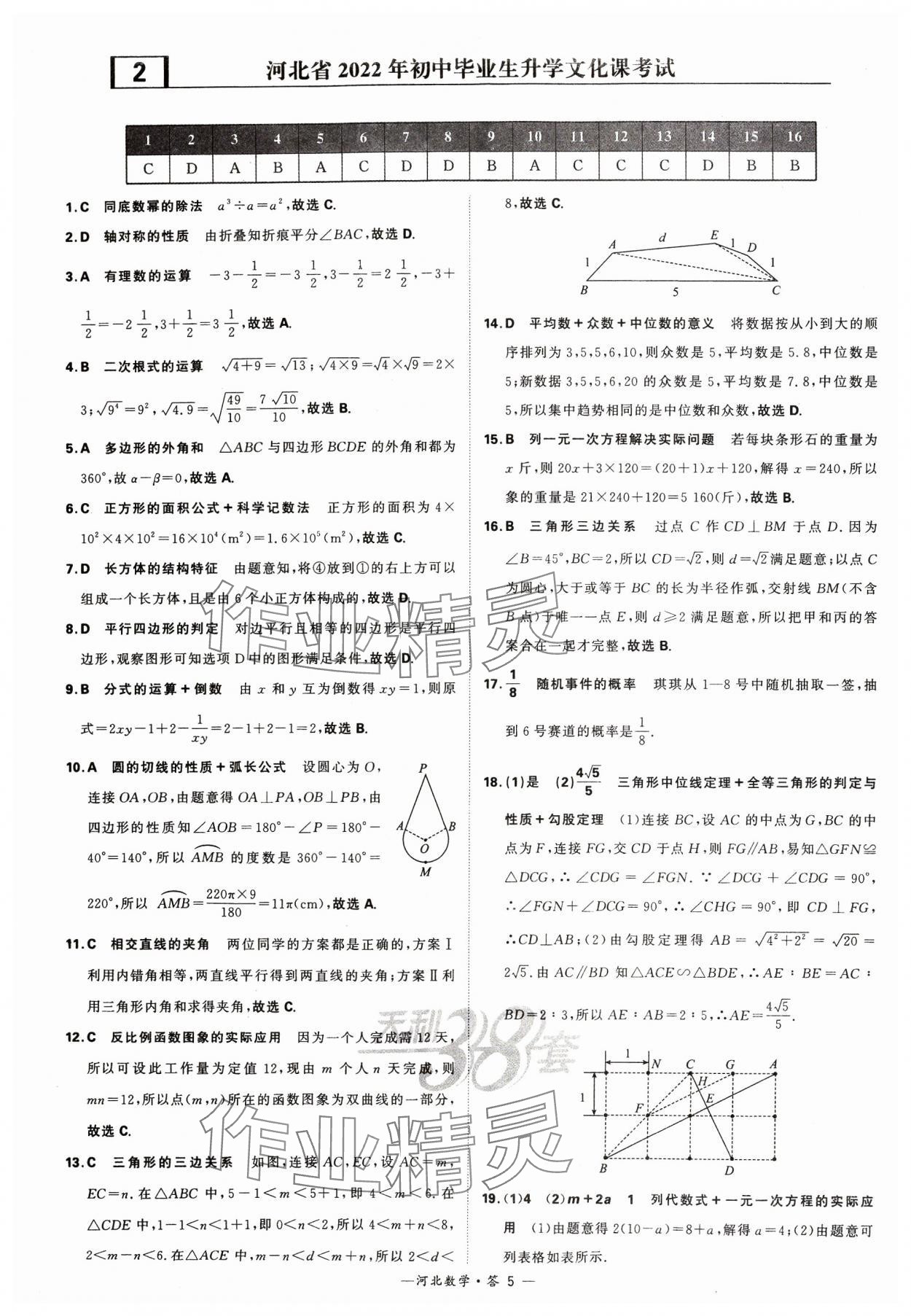 2024年天利38套中考試題精選數(shù)學(xué)河北專版 參考答案第5頁