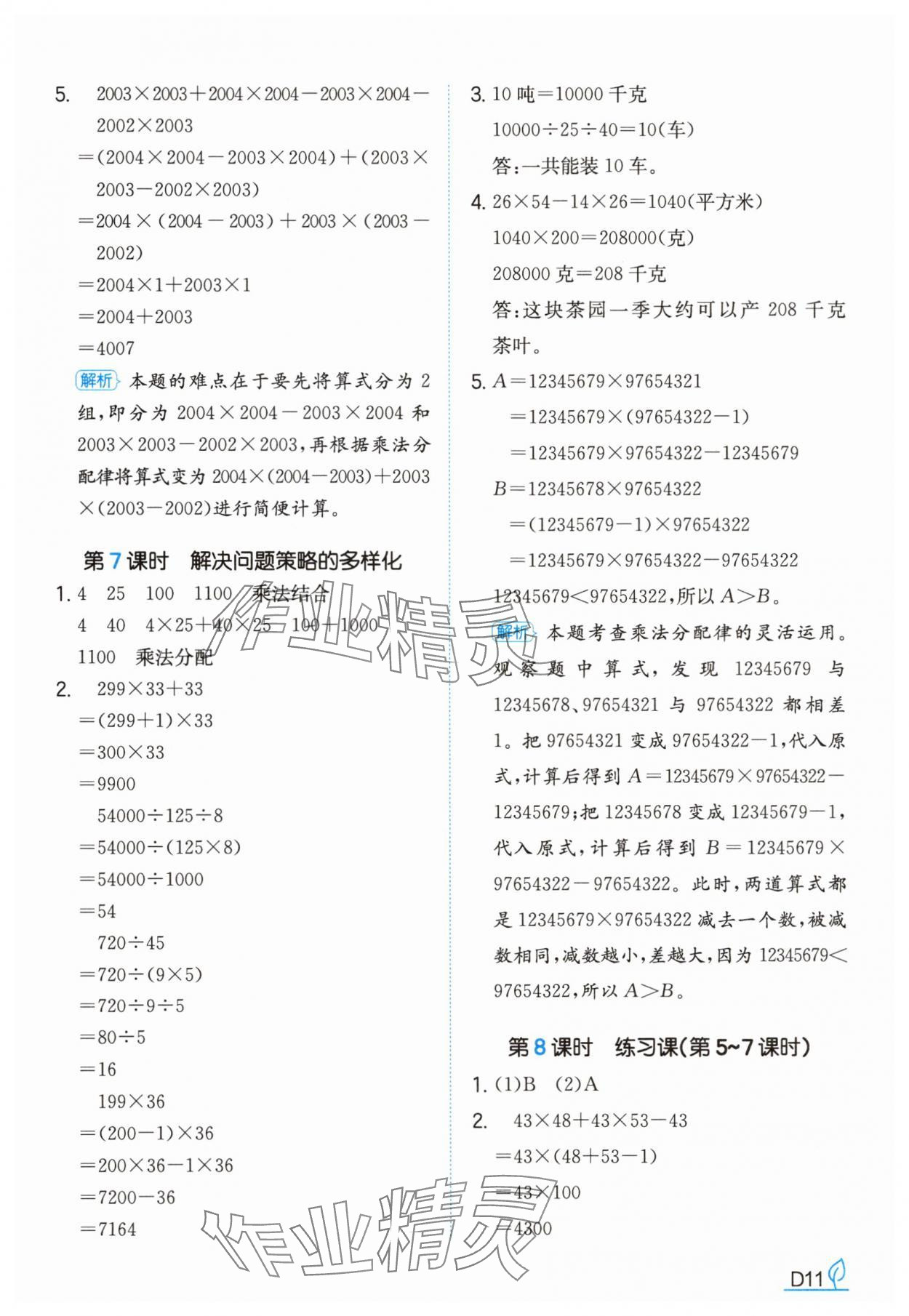 2025年一本同步訓練四年級數學下冊人教版福建專版 參考答案第11頁