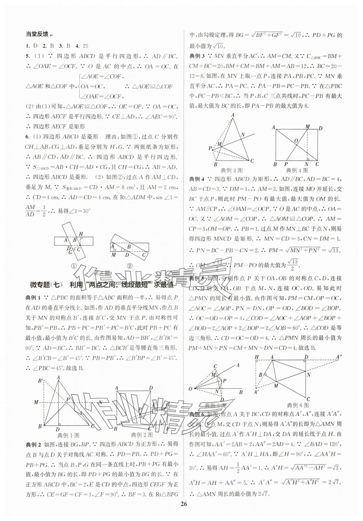 2025年通城學(xué)典通城1典中考復(fù)習(xí)方略數(shù)學(xué)江蘇專用 參考答案第26頁