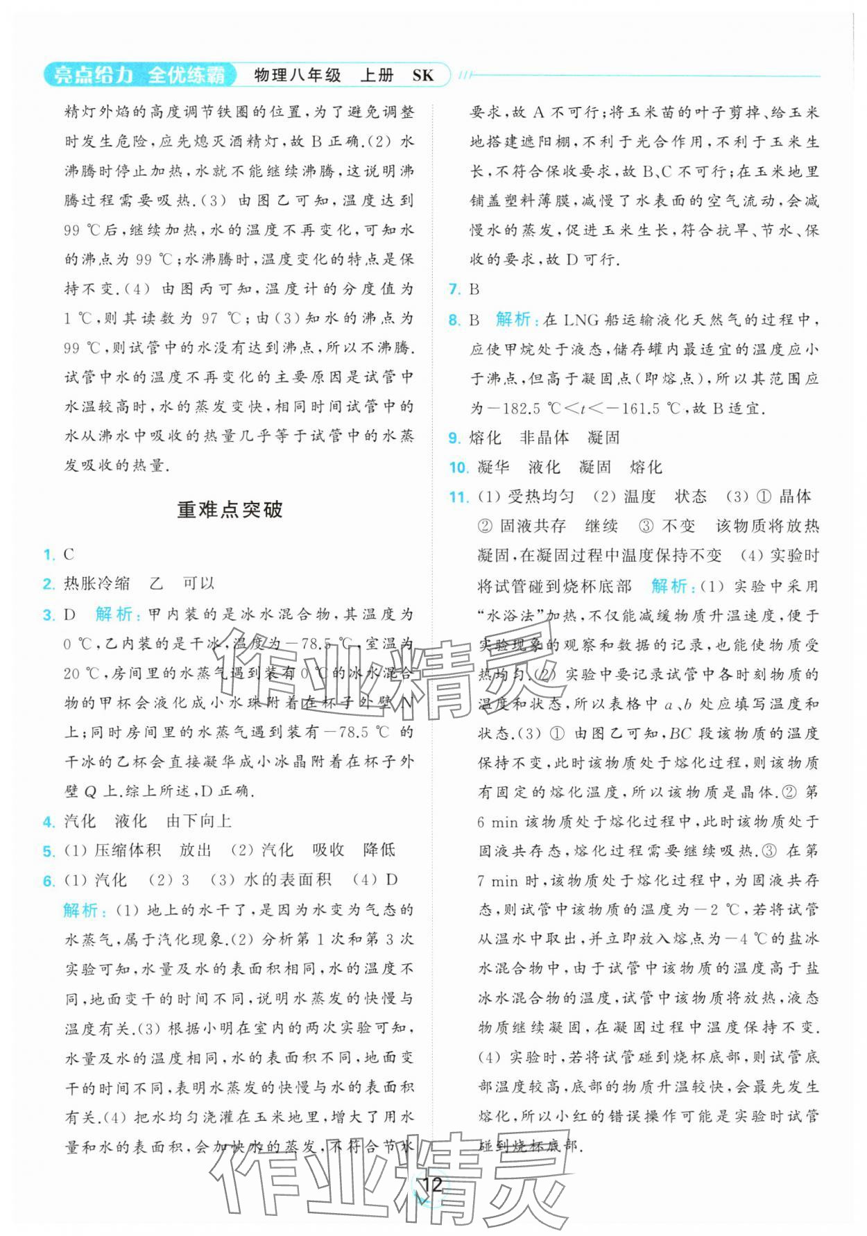 2023年亮點(diǎn)給力全優(yōu)練霸八年級(jí)物理上冊蘇科版 參考答案第12頁