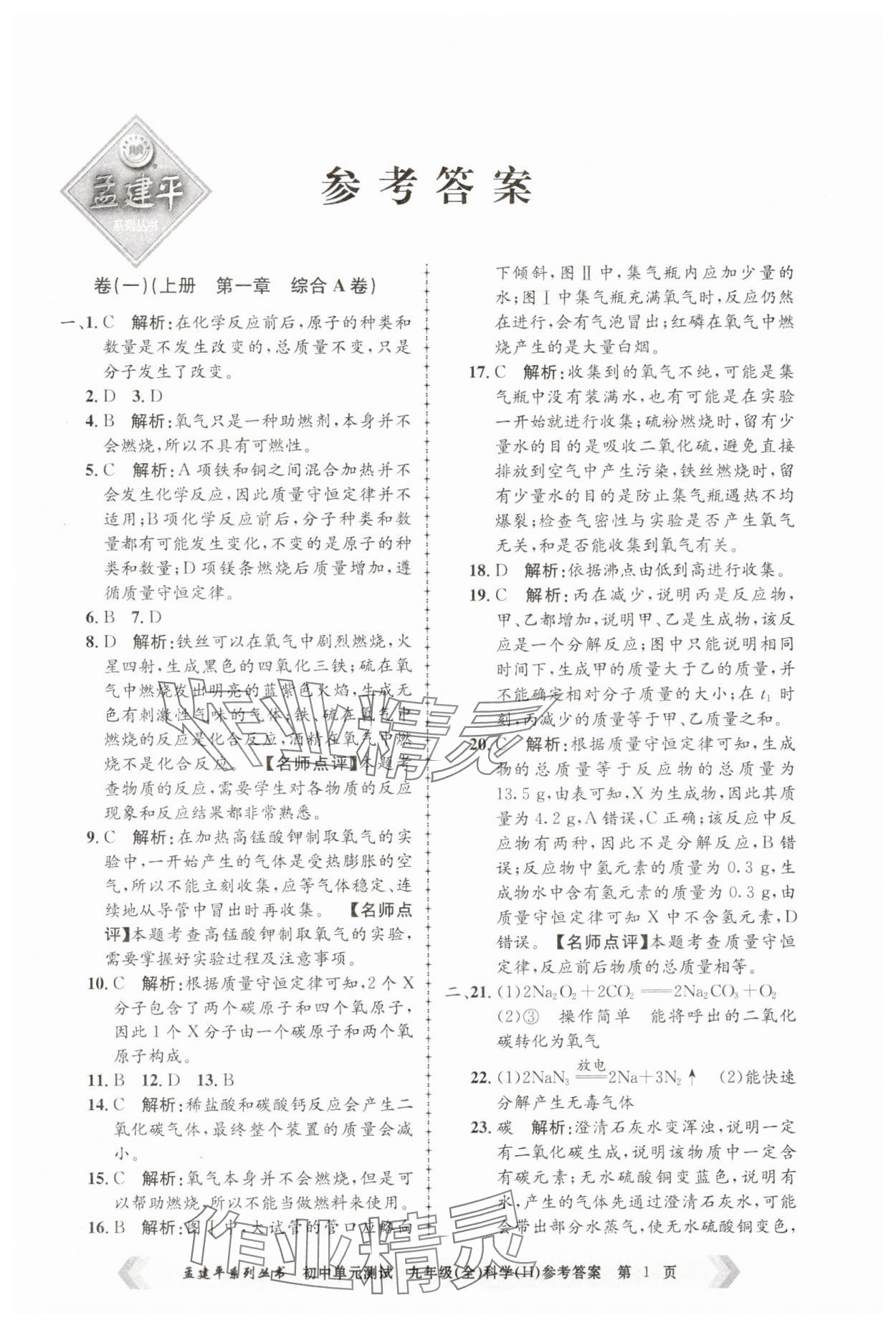 2024年孟建平單元測(cè)試九年級(jí)科學(xué)全一冊(cè)華師大版 第1頁