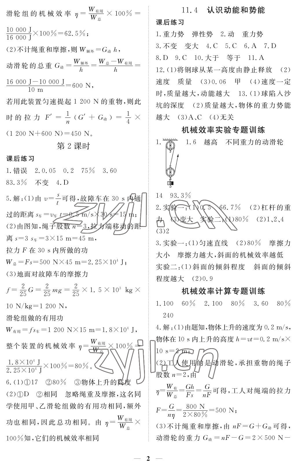 2023年一課一練創(chuàng)新練習(xí)九年級(jí)物理上冊滬粵版 參考答案第2頁