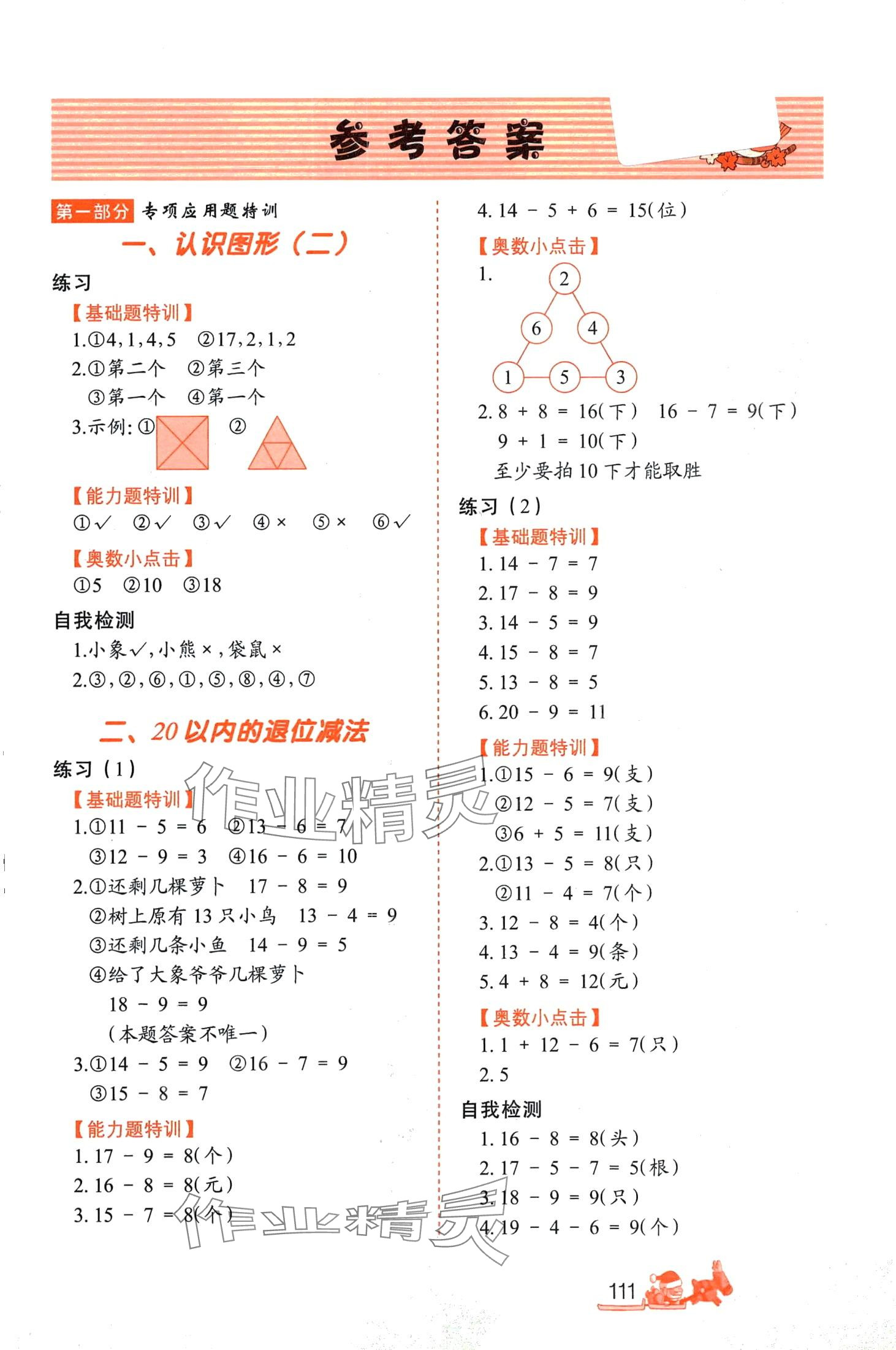 2024年小學(xué)生應(yīng)用題特訓(xùn)一年級數(shù)學(xué)下冊人教版 第1頁