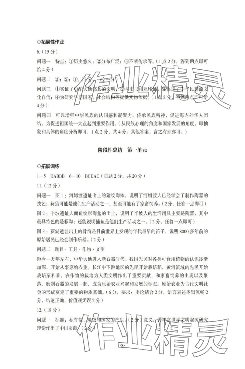 2025年知識與能力訓練七年級歷史上冊人教版 參考答案第3頁