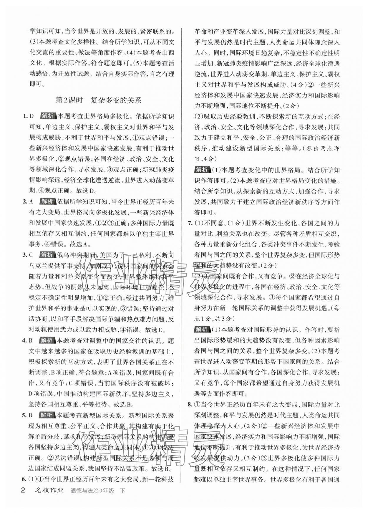 2024年名校作業(yè)九年級(jí)道德與法治下冊(cè)人教版山西專版 參考答案第2頁