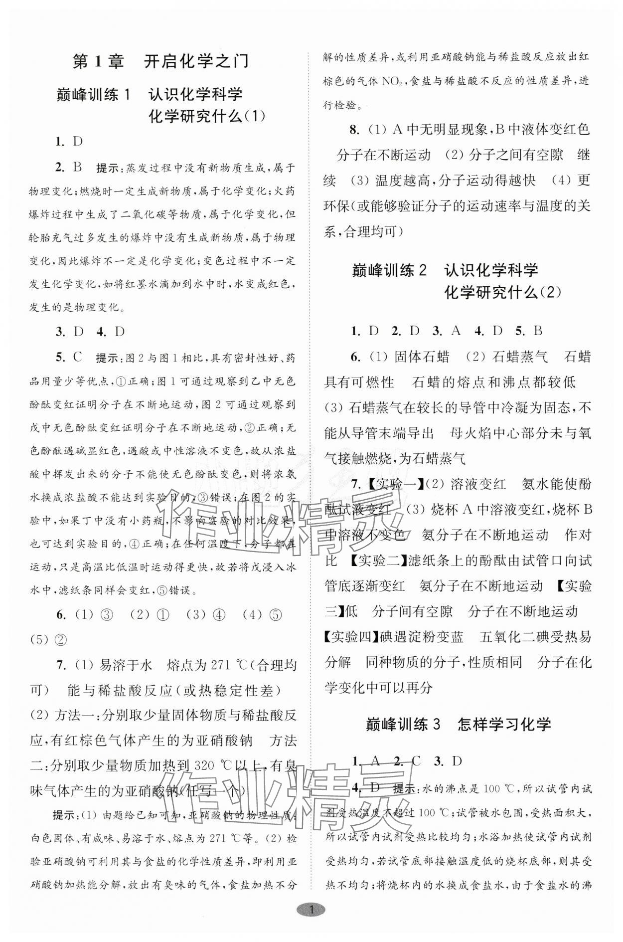 2024年初中化学小题狂做九年级上册沪教版巅峰版 参考答案第1页