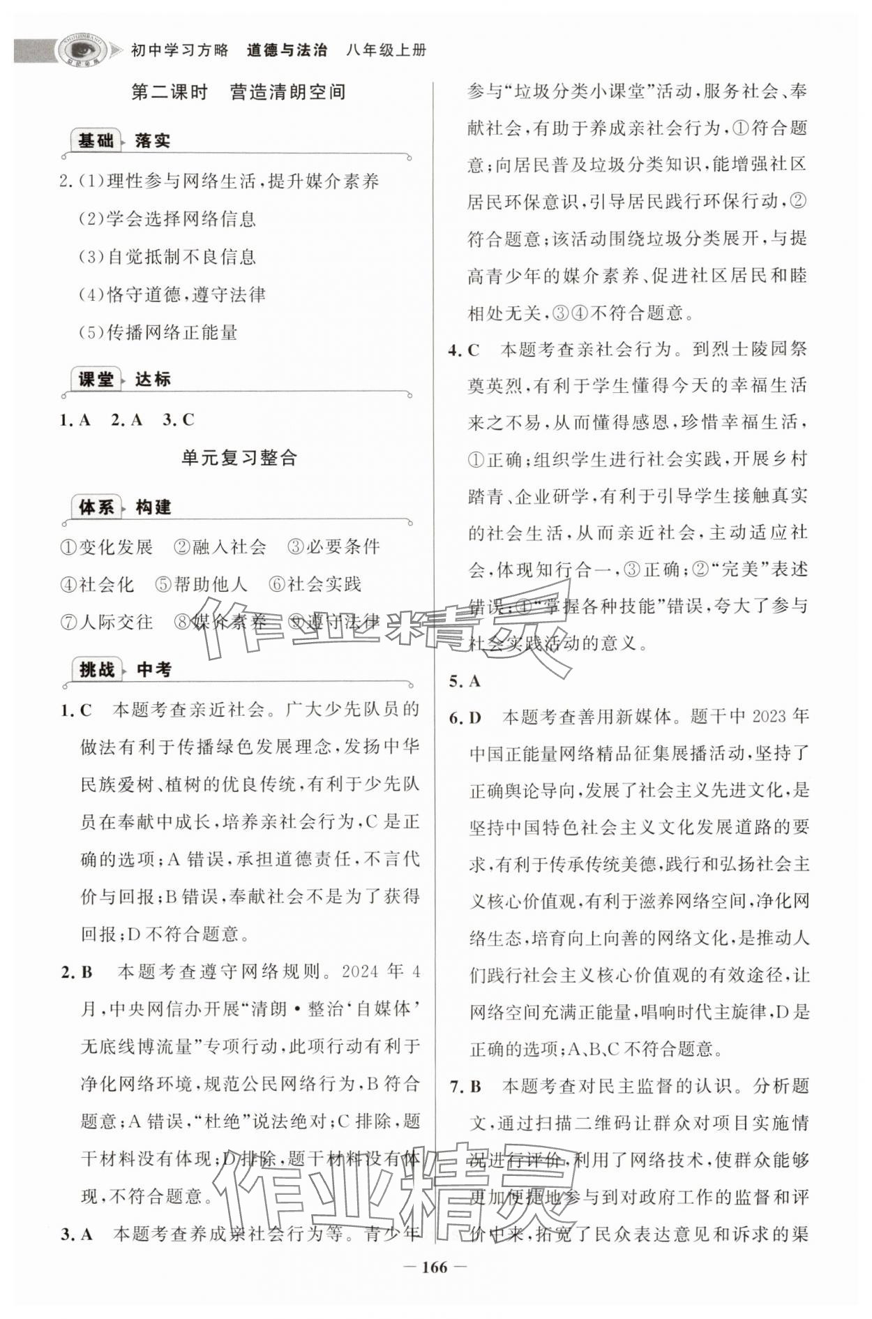 2025年世纪金榜初中学习方略八年级道德与法治上册人教版深圳专版 第2页