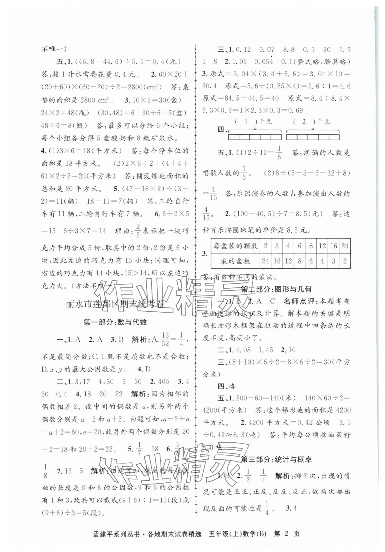 2024年孟建平各地期末試卷精選五年級數(shù)學上冊北師大版 第2頁