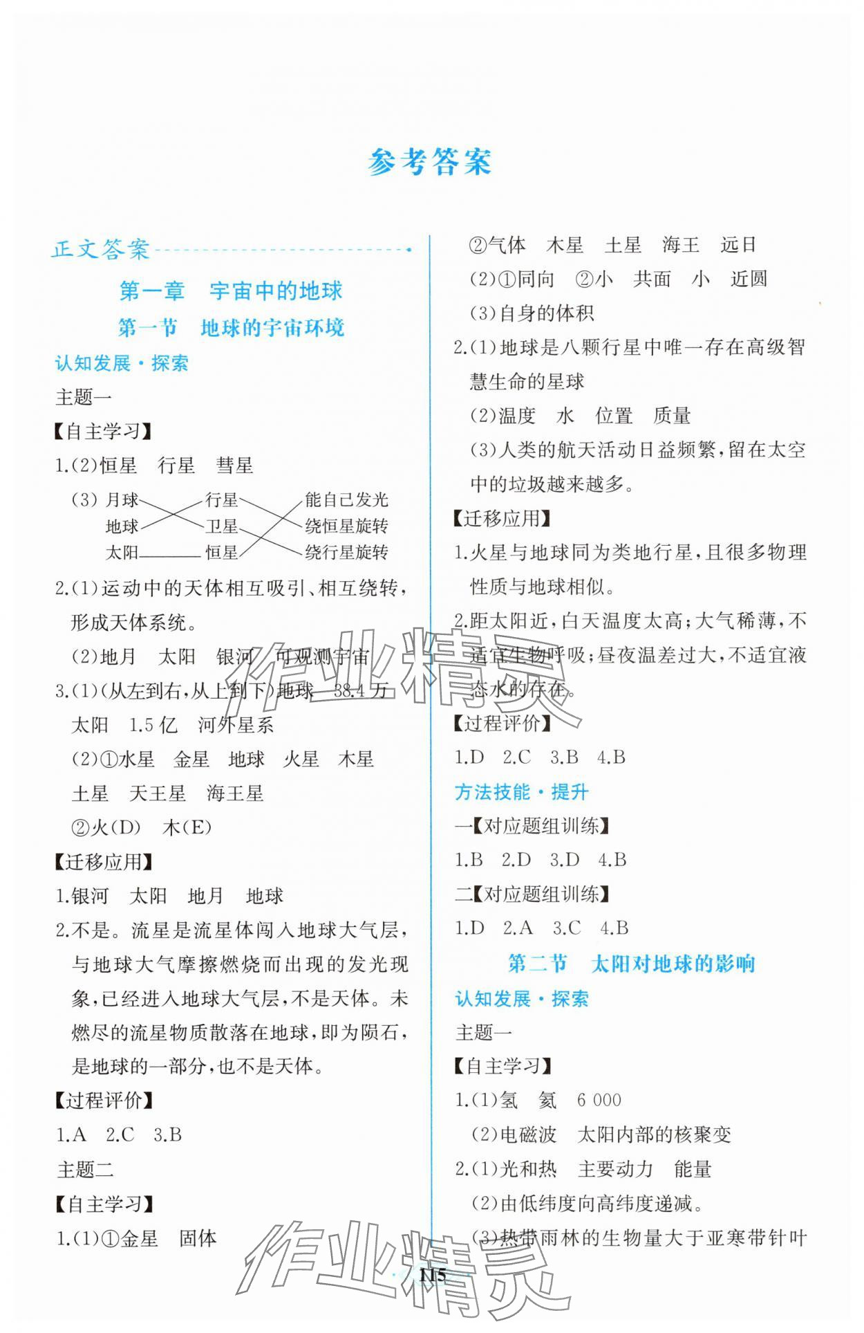 2025年课时练新课程学习评价方案高中地理必修第一册人教版增强版 第1页