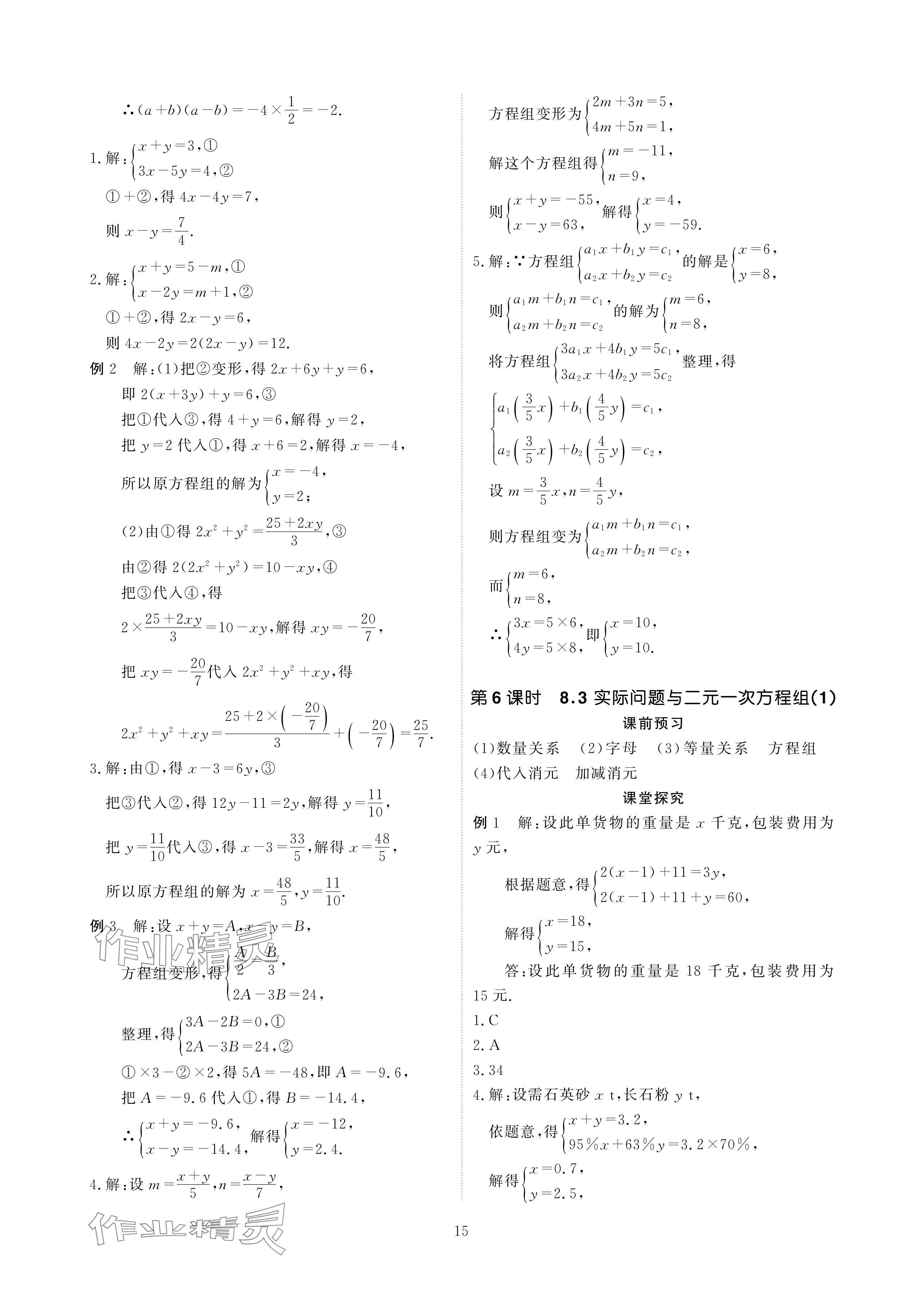 2024年优课堂给力A加七年级数学下册人教版 参考答案第15页