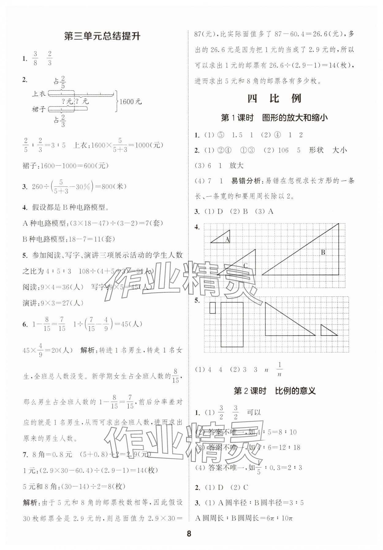 2025年通成學(xué)典課時作業(yè)本六年級數(shù)學(xué)下冊蘇教版蘇州專版 參考答案第8頁