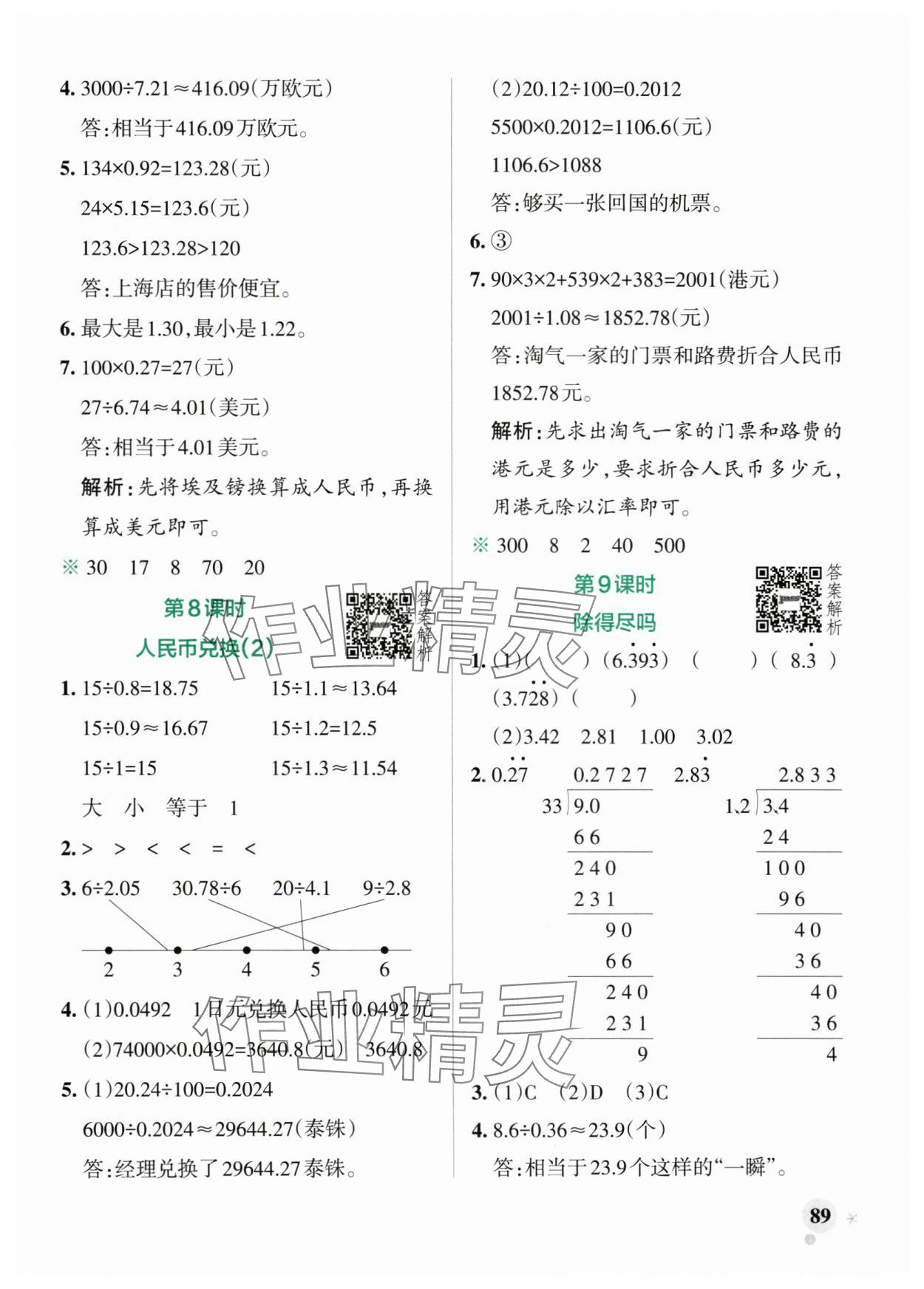 2025年小学学霸作业本五年级数学上册北师大版 参考答案第5页
