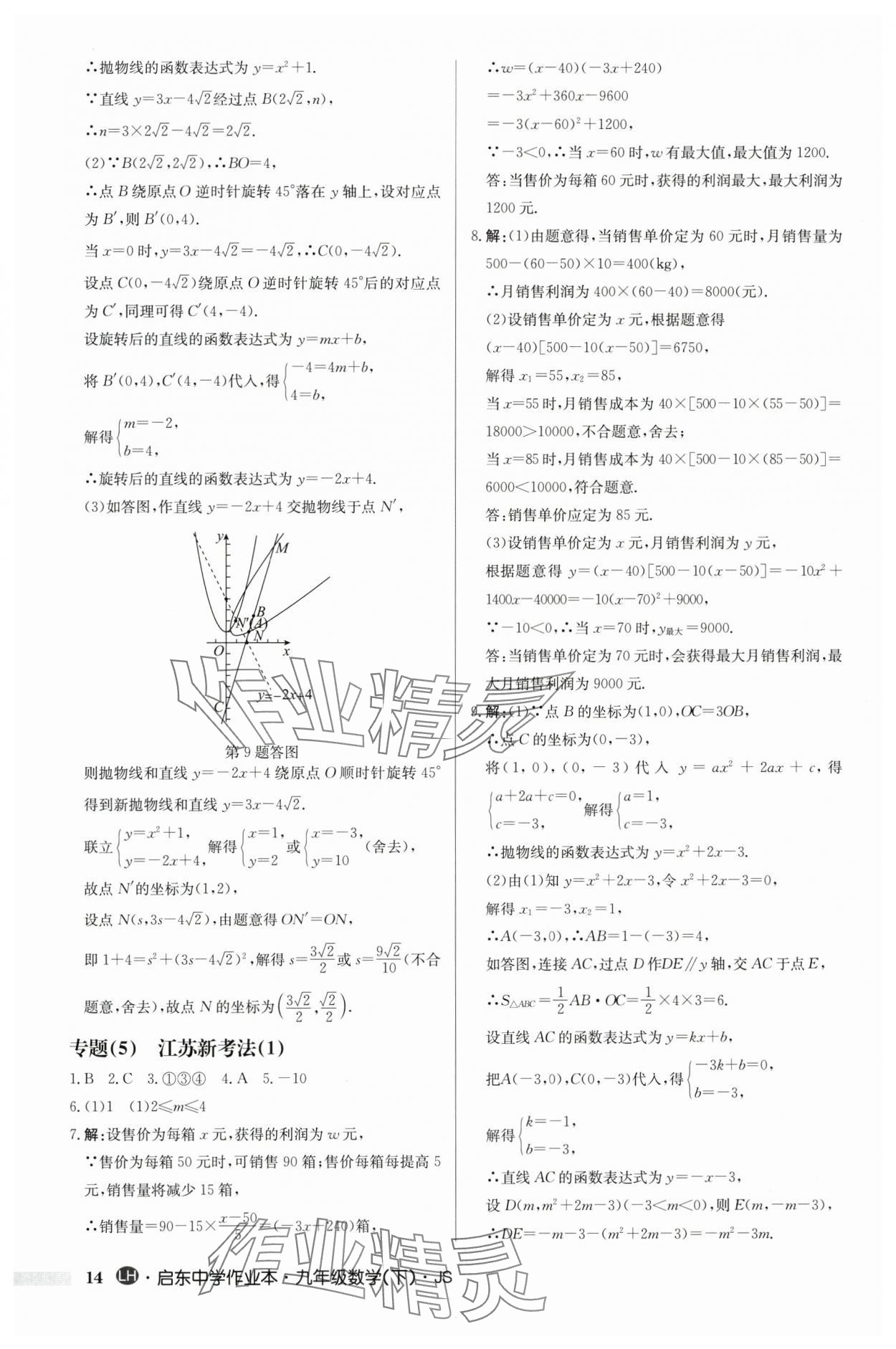 2024年啟東中學(xué)作業(yè)本九年級(jí)數(shù)學(xué)下冊(cè)蘇科版連淮專版 第14頁