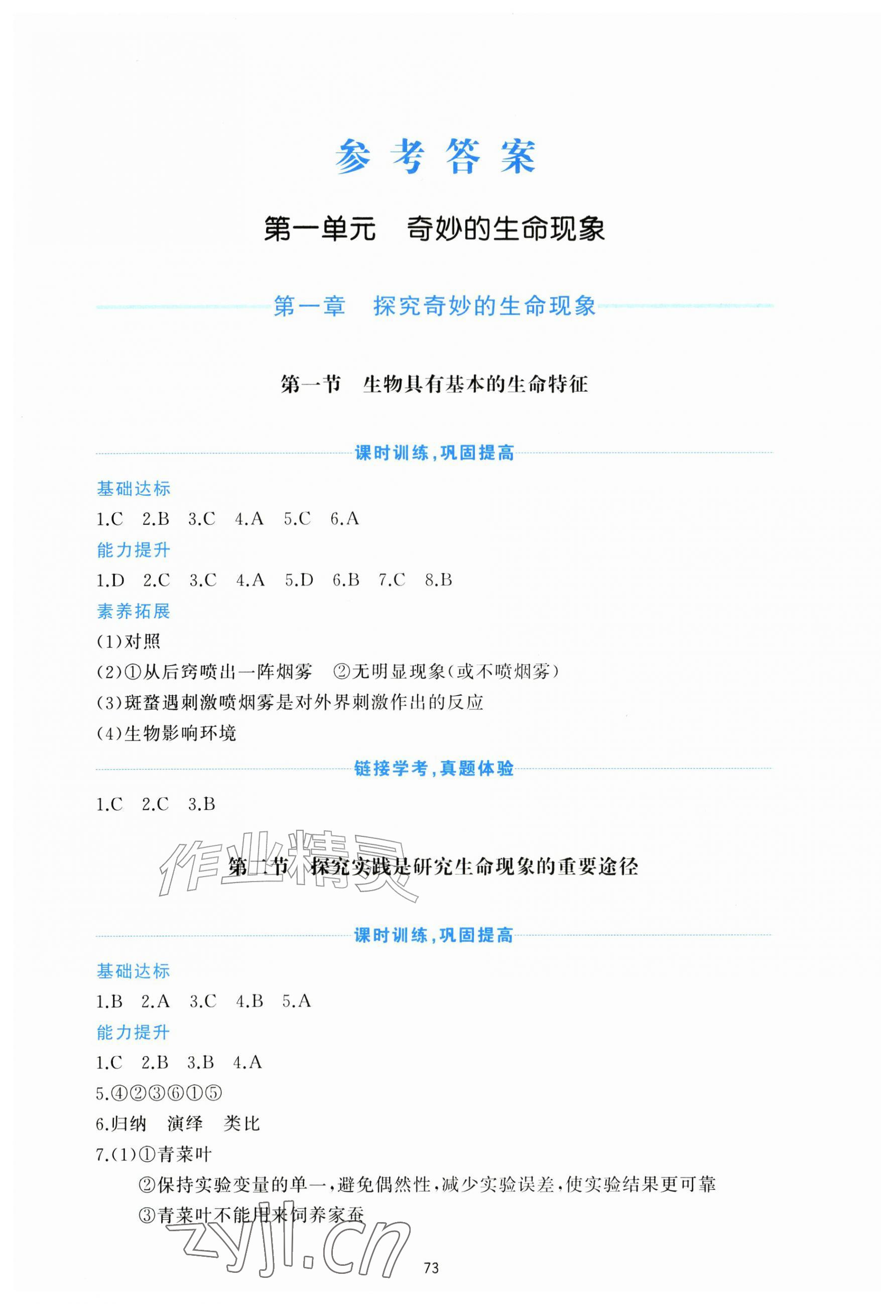 2026年同步练习册济南出版社七年级生物上册济南版&nbsp;第1页
