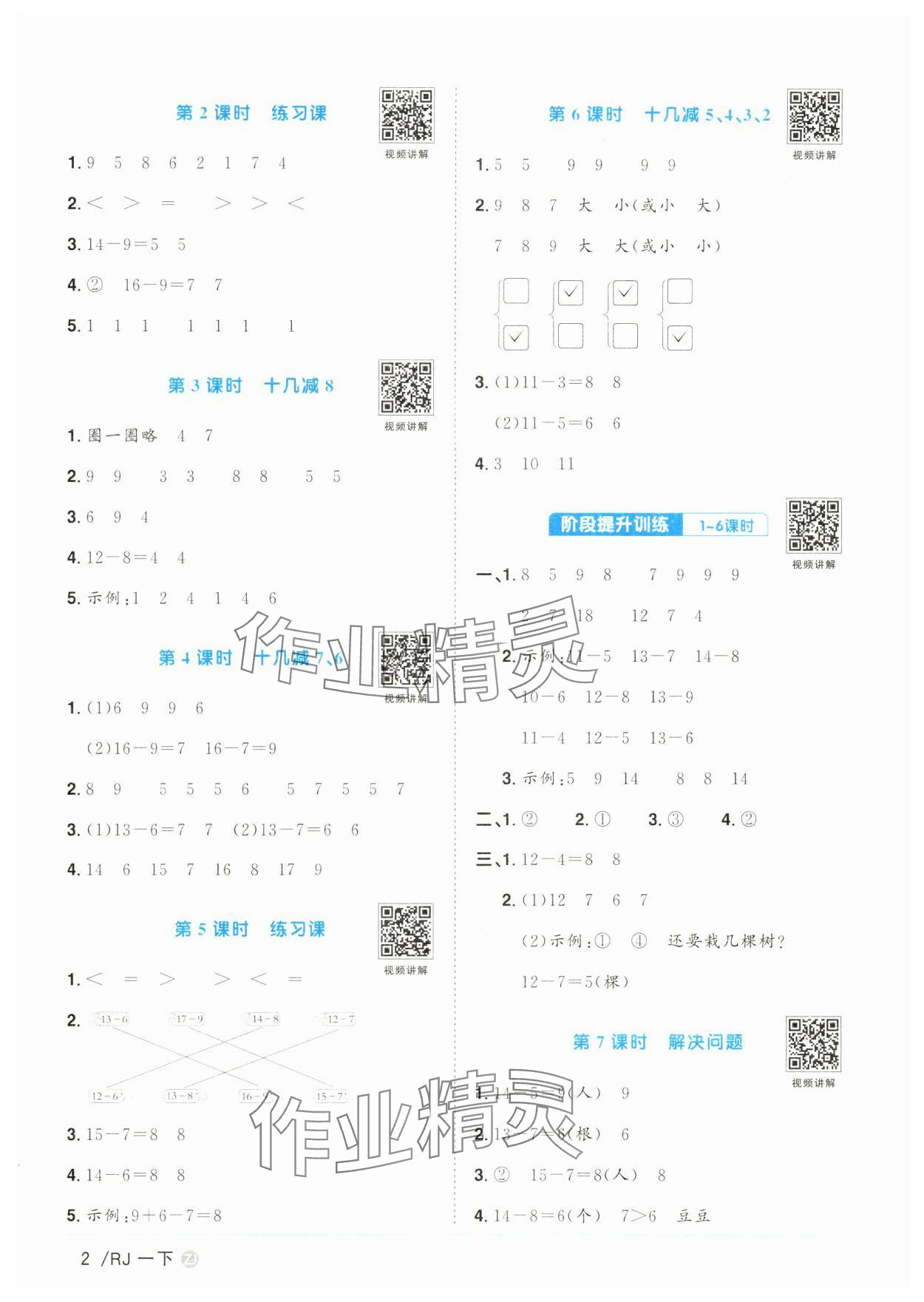 2025年阳光同学课时全优训练一年级数学下册人教版浙江专版 第2页