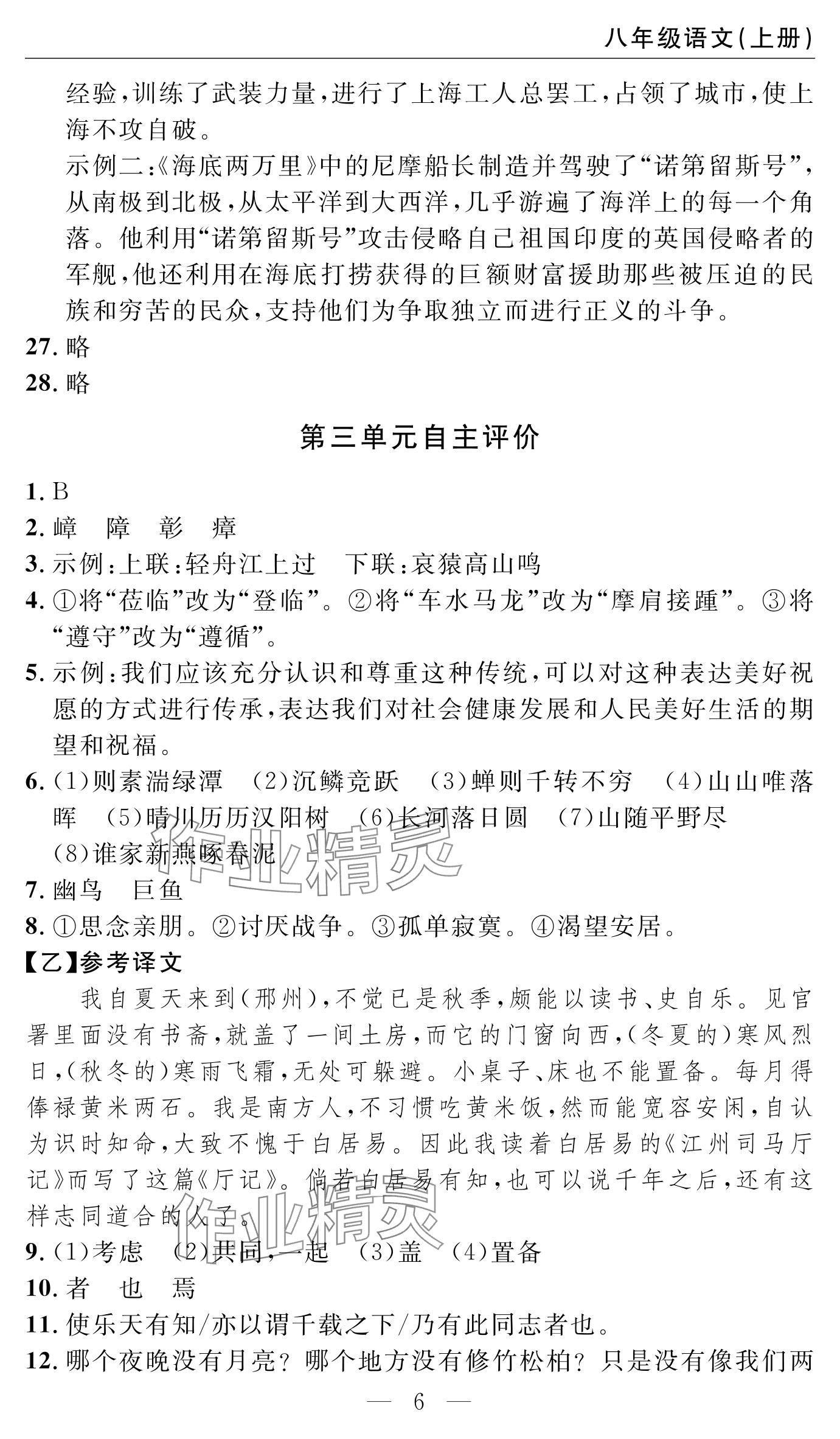 2024年智慧課堂自主評價八年級語文上冊 參考答案第6頁