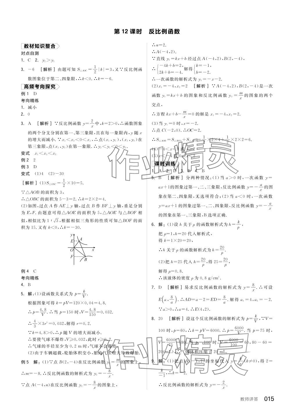 2024年全品中考復(fù)習(xí)方案數(shù)學(xué)寧夏專版 參考答案第15頁(yè)