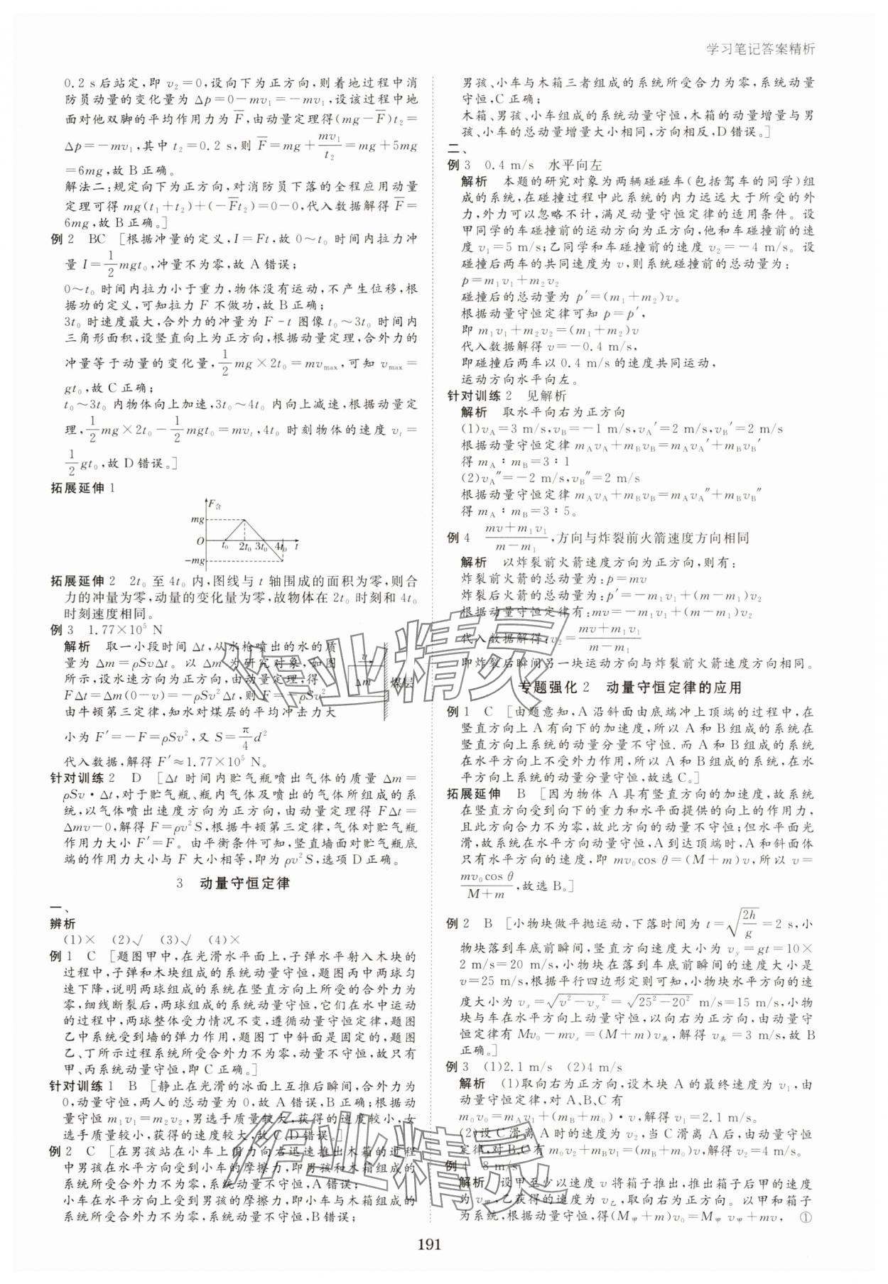 2023年步步高學(xué)習筆記高中物理選擇性必修第一冊人教版 參考答案第2頁