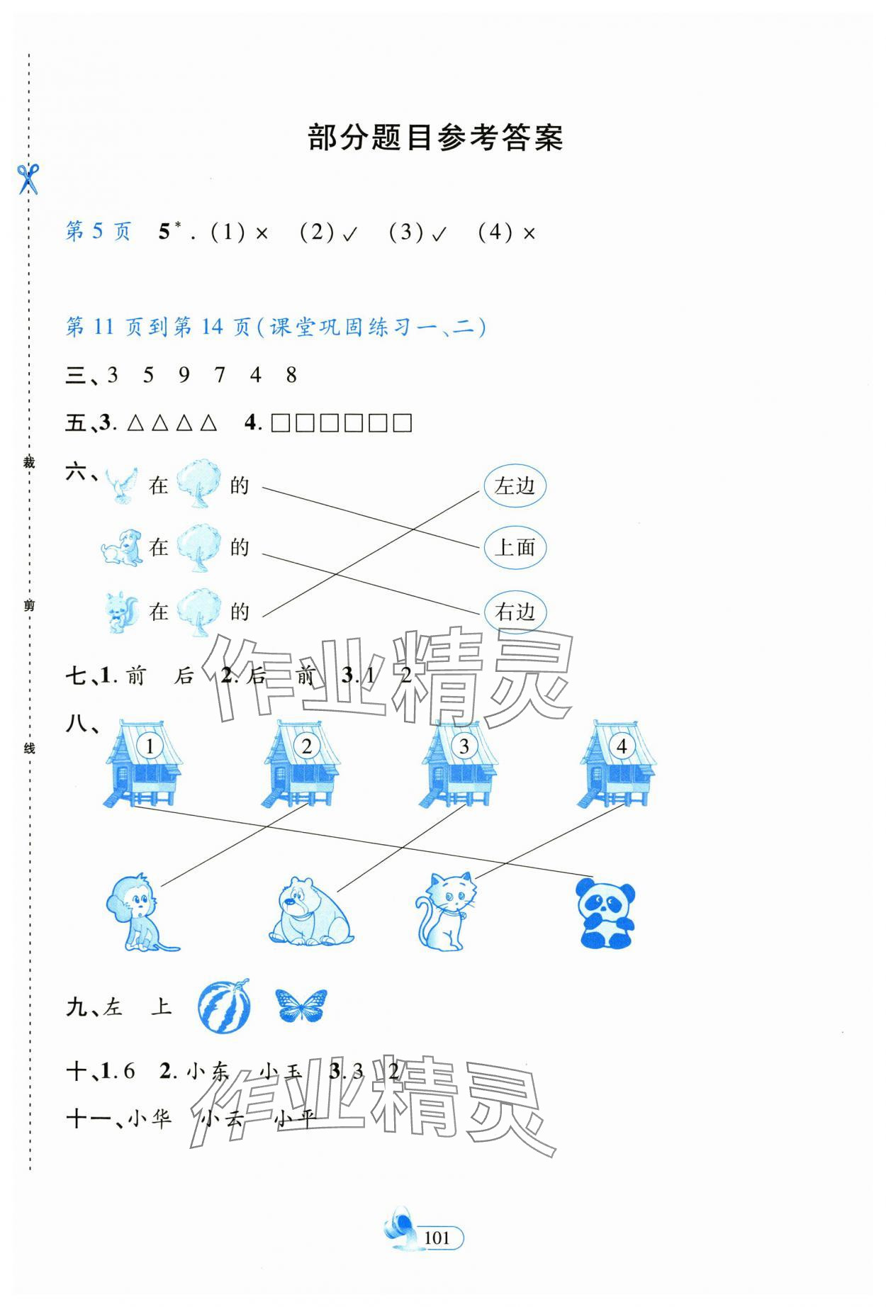 2023年新思維創(chuàng)新課堂一年級數(shù)學(xué)上冊人教版 第1頁