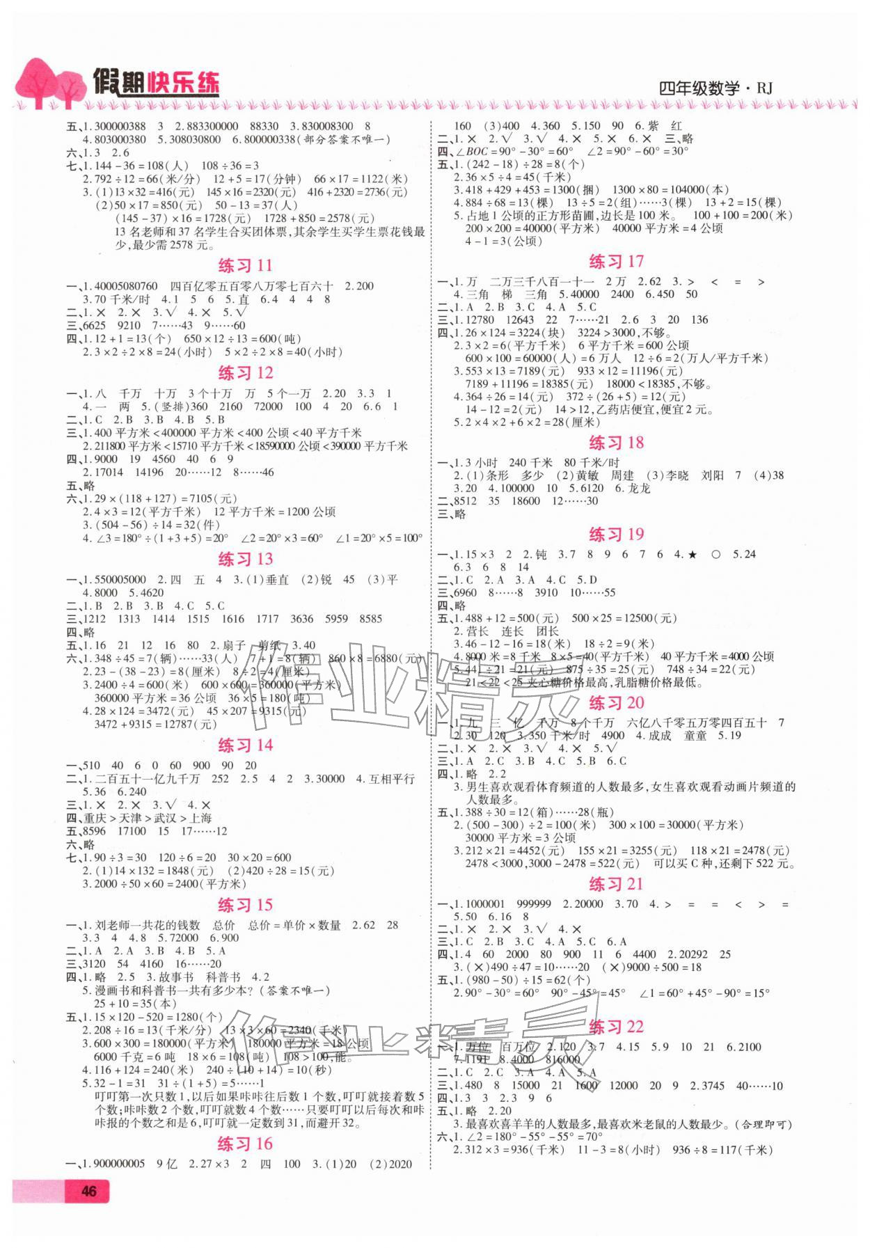 2026年荣恒教育假期快乐练寒假作业四年级数学人教版&nbsp;第2页
