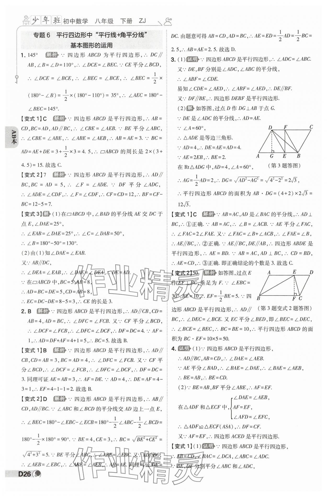 2025年少年班八年級數(shù)學下冊浙教版 參考答案第25頁