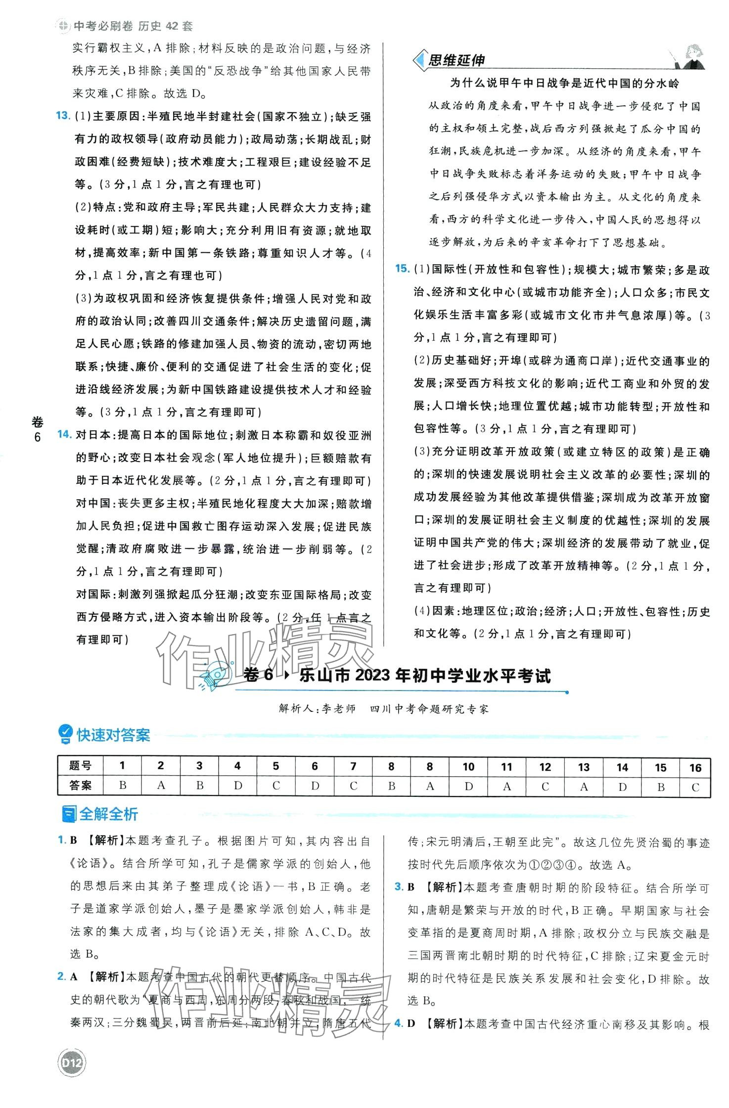 2024年中考必刷卷开明出版社历史中考四川专版&nbsp;第12页