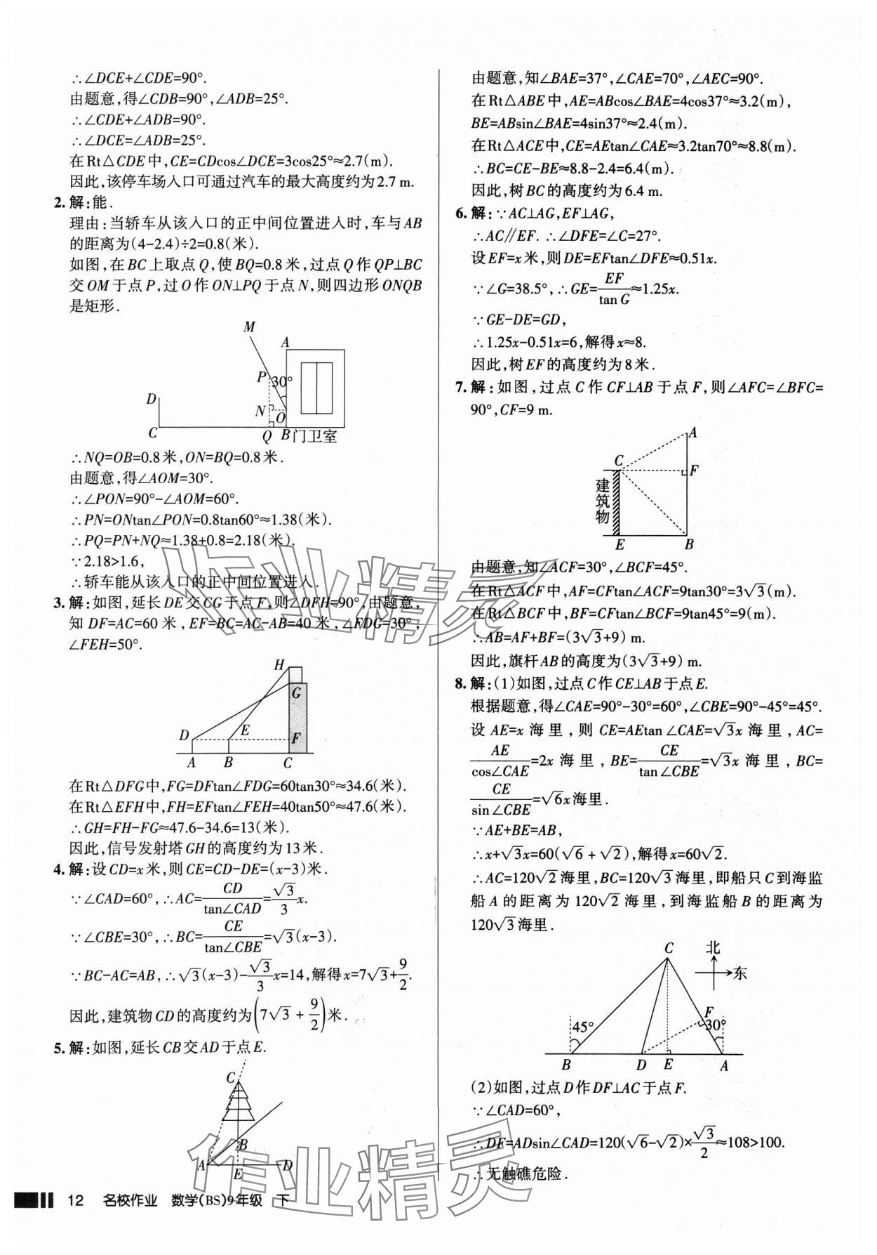 2025年名校作业九年级数学下册北师大版山西专版 参考答案第12页